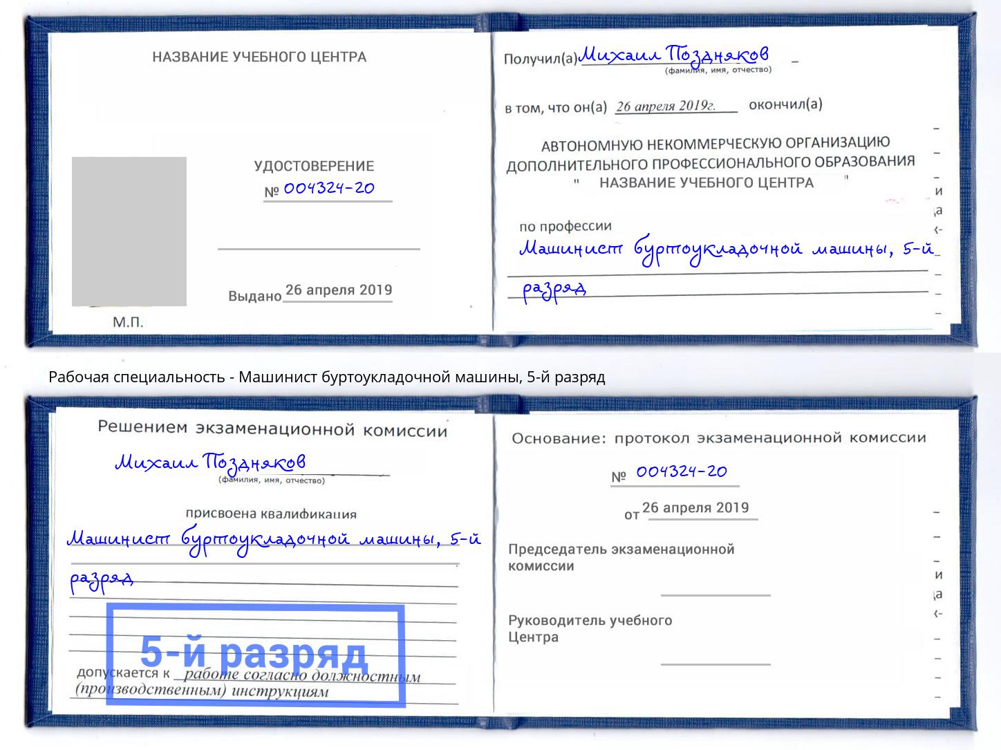 корочка 5-й разряд Машинист буртоукладочной машины Нововоронеж