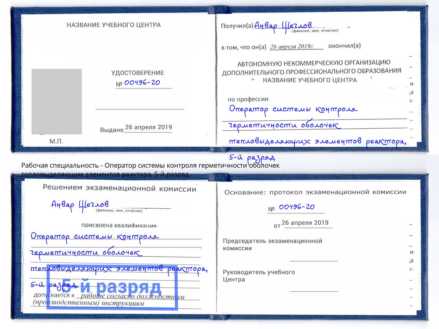 корочка 5-й разряд Оператор системы контроля герметичности оболочек тепловыделяющих элементов реактора Нововоронеж
