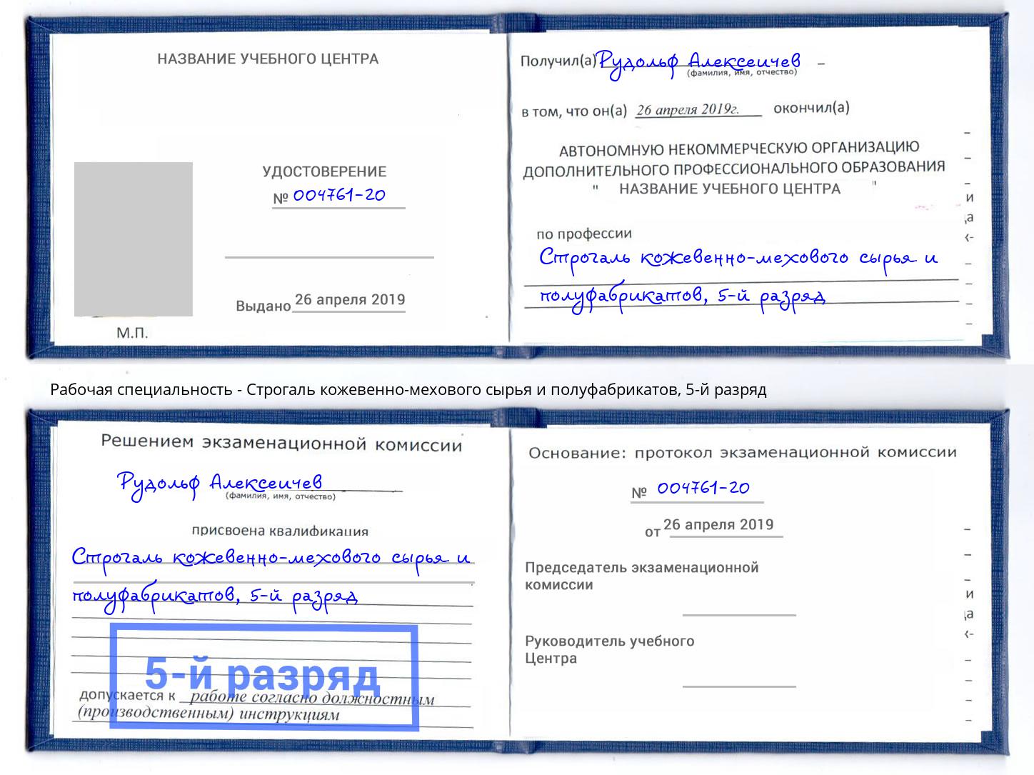 корочка 5-й разряд Строгаль кожевенно-мехового сырья и полуфабрикатов Нововоронеж