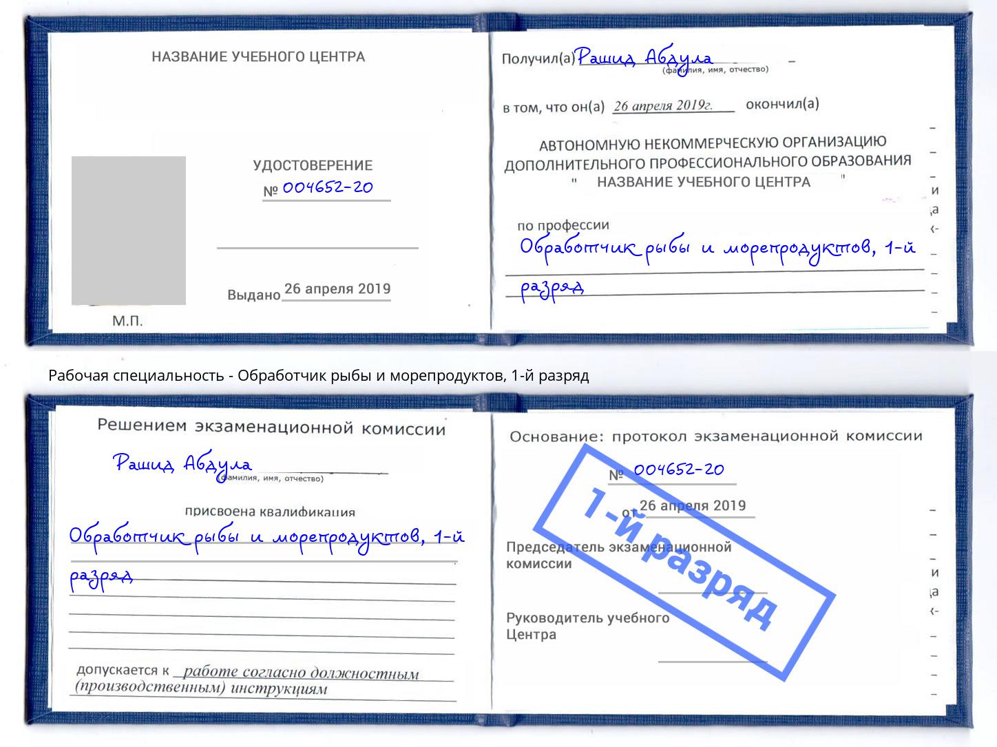 корочка 1-й разряд Обработчик рыбы и морепродуктов Нововоронеж