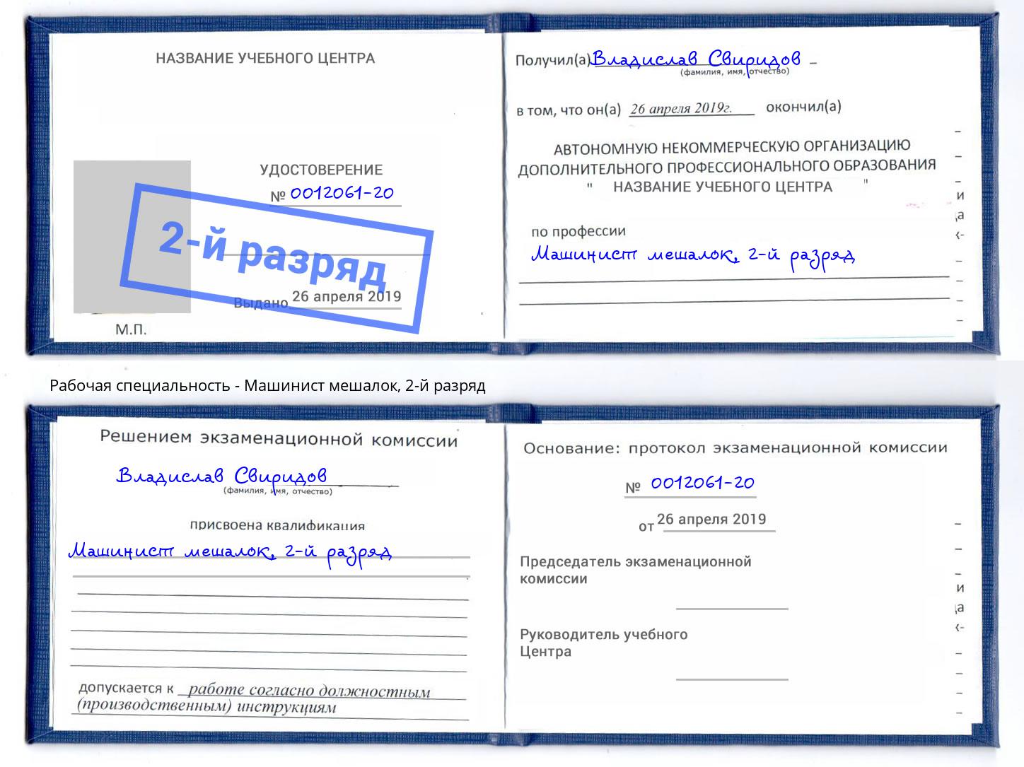 корочка 2-й разряд Машинист мешалок Нововоронеж