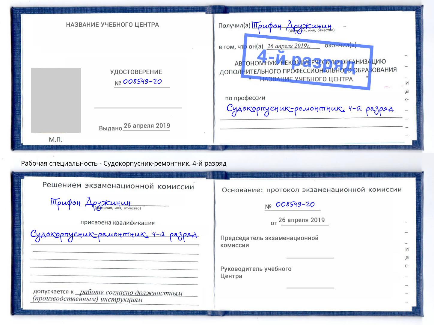 корочка 4-й разряд Судокорпусник-ремонтник Нововоронеж