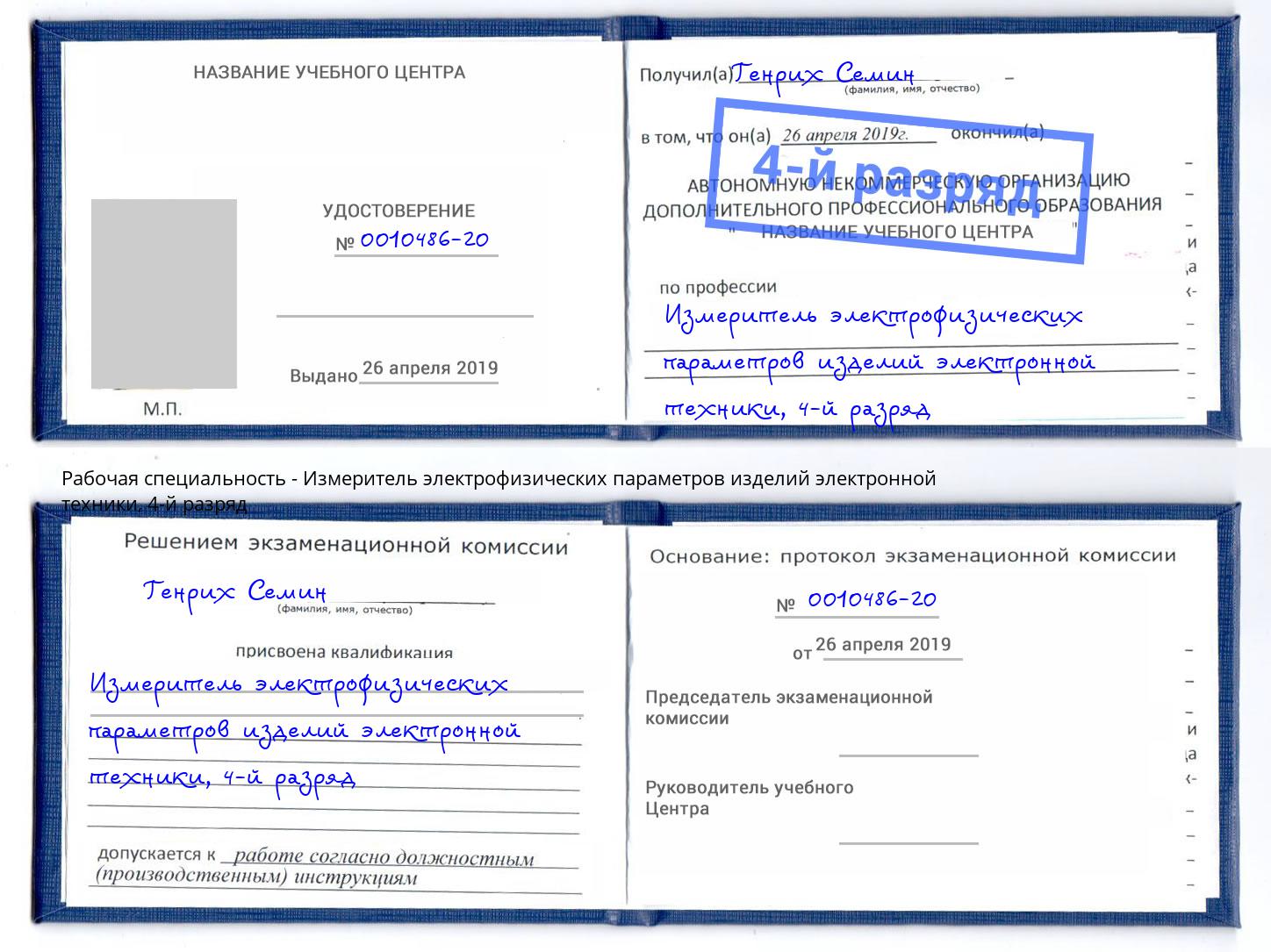 корочка 4-й разряд Измеритель электрофизических параметров изделий электронной техники Нововоронеж