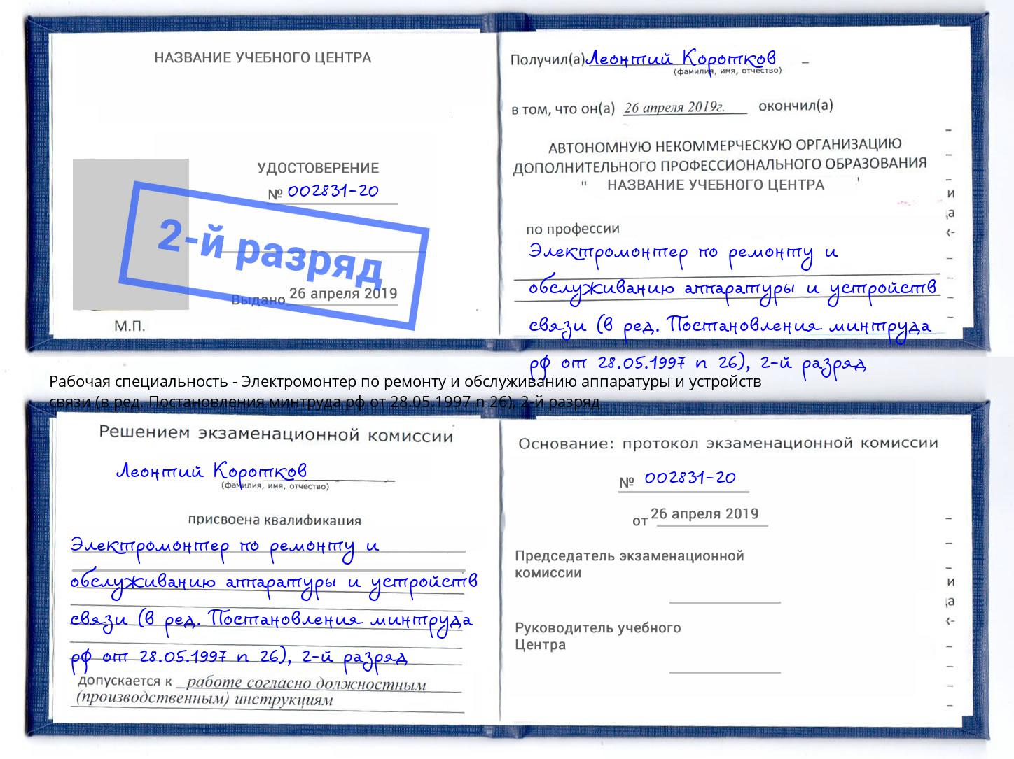 корочка 2-й разряд Электромонтер по ремонту и обслуживанию аппаратуры и устройств связи (в ред. Постановления минтруда рф от 28.05.1997 n 26) Нововоронеж