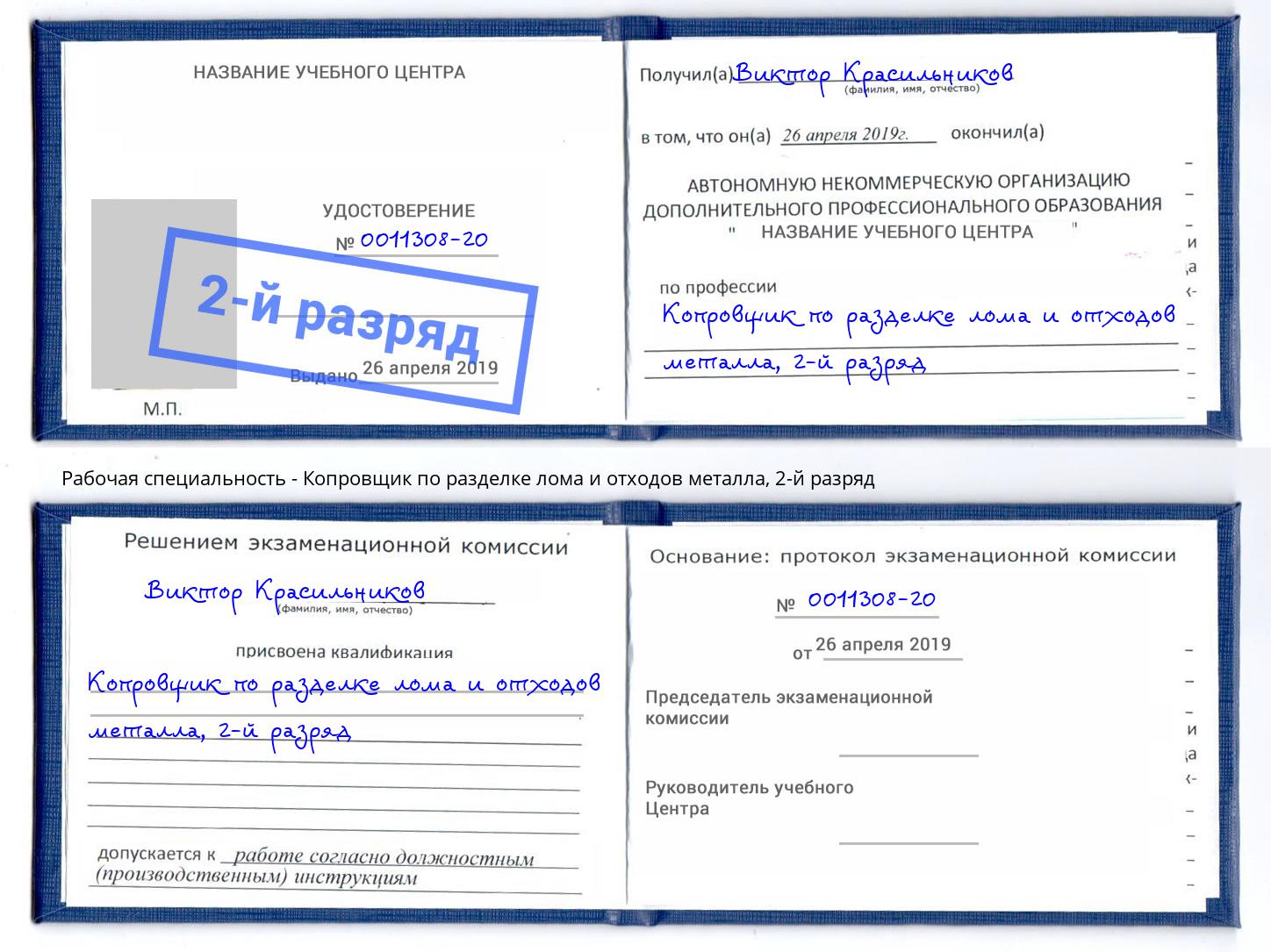 корочка 2-й разряд Копровщик по разделке лома и отходов металла Нововоронеж