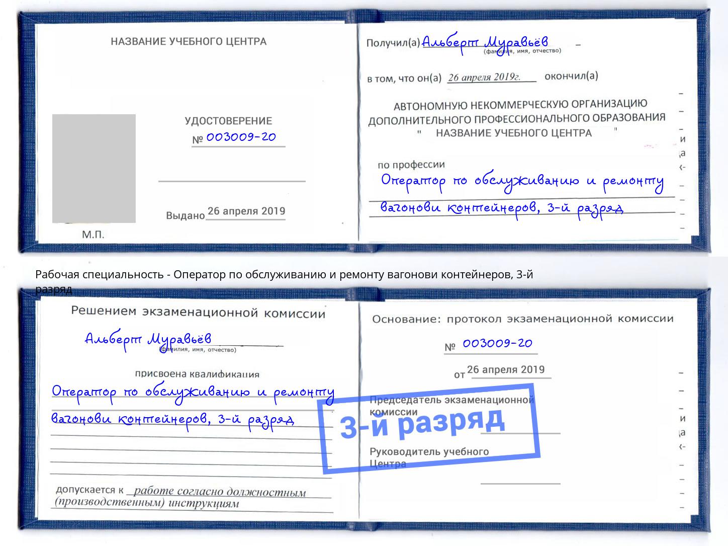 корочка 3-й разряд Оператор по обслуживанию и ремонту вагонови контейнеров Нововоронеж