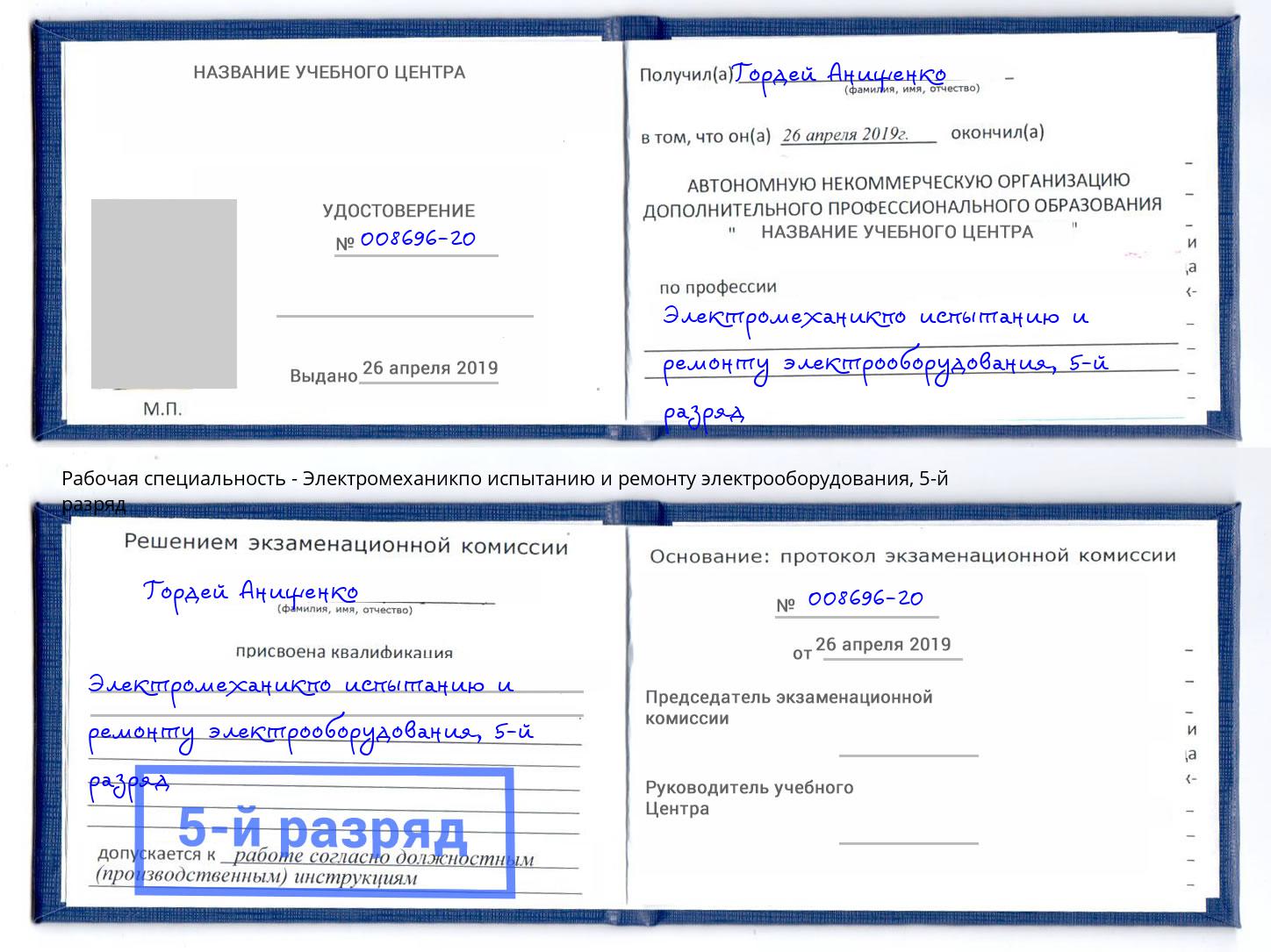корочка 5-й разряд Электромеханикпо испытанию и ремонту электрооборудования Нововоронеж