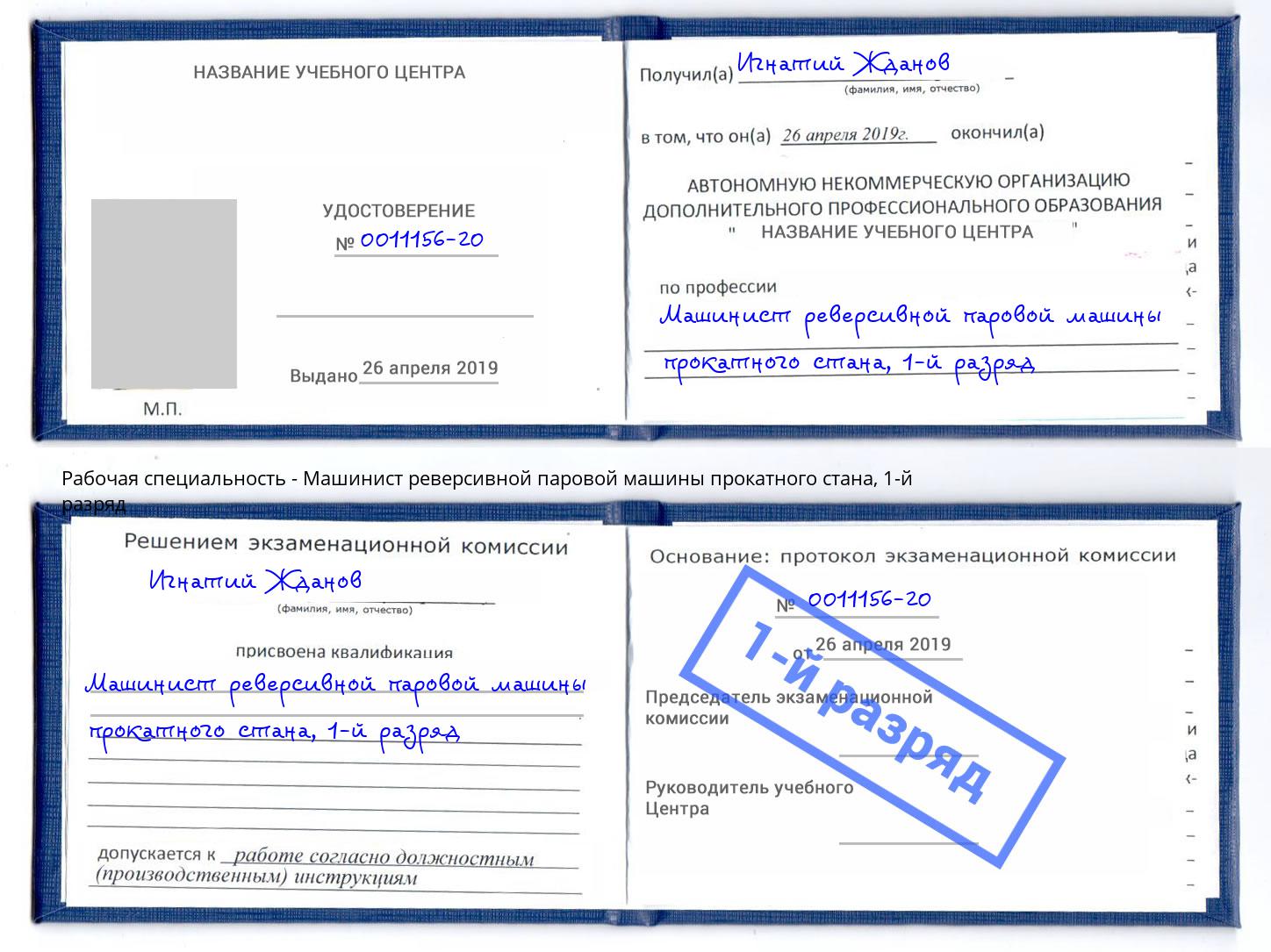 корочка 1-й разряд Машинист реверсивной паровой машины прокатного стана Нововоронеж