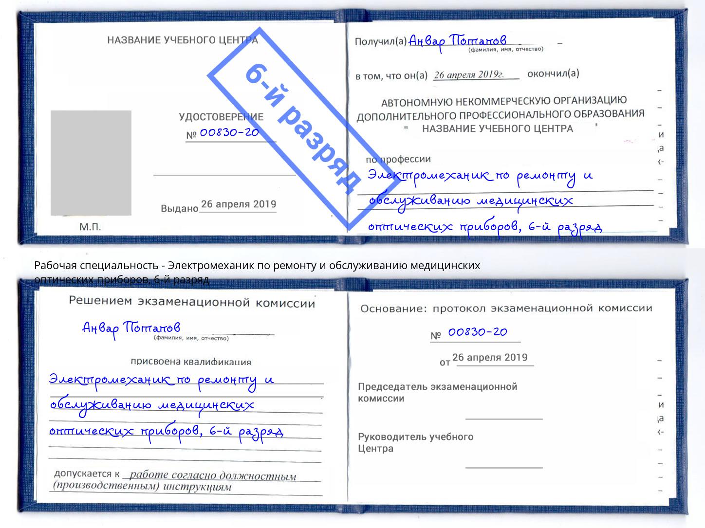 корочка 6-й разряд Электромеханик по ремонту и обслуживанию медицинских оптических приборов Нововоронеж