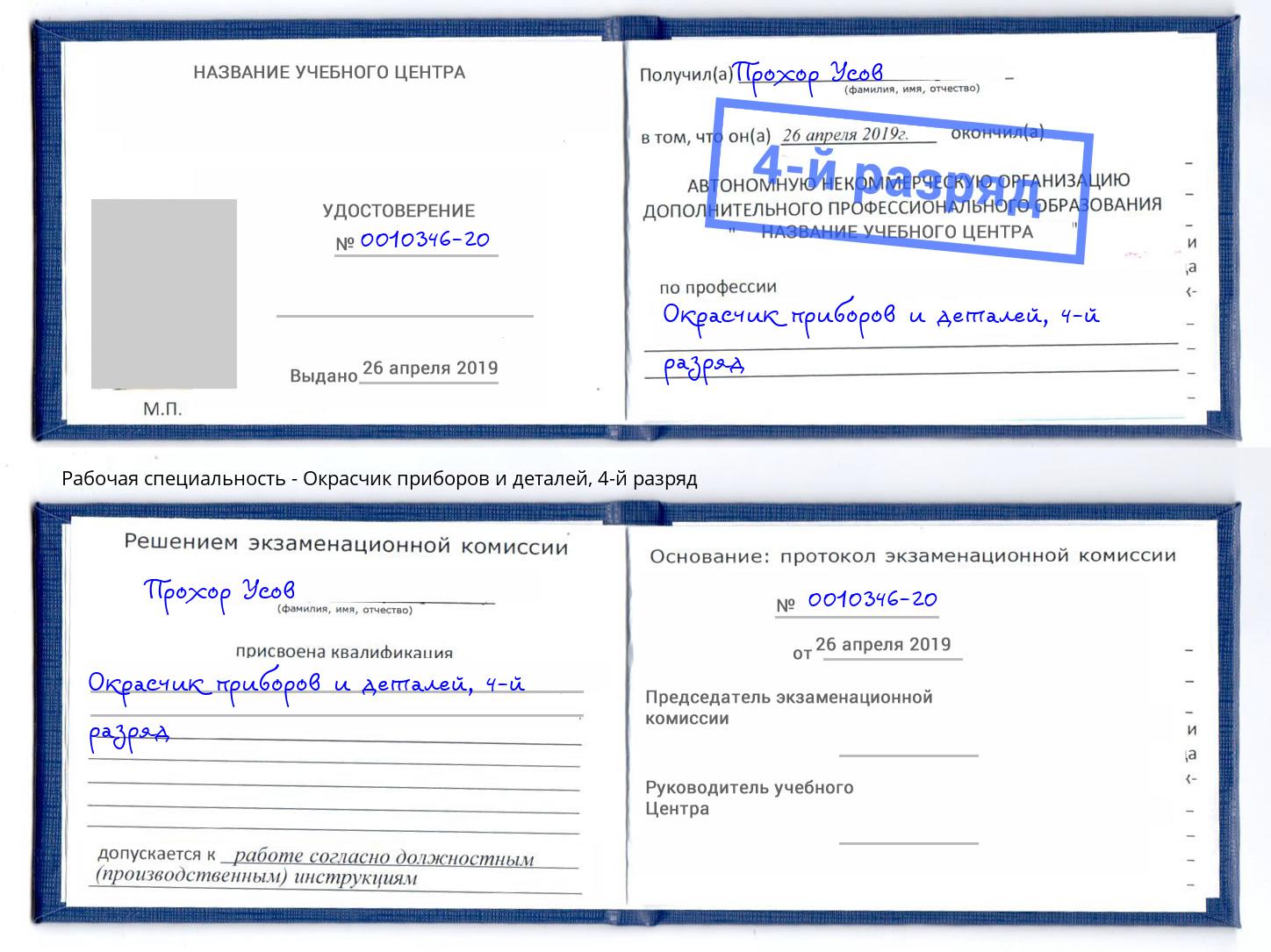 корочка 4-й разряд Окрасчик приборов и деталей Нововоронеж