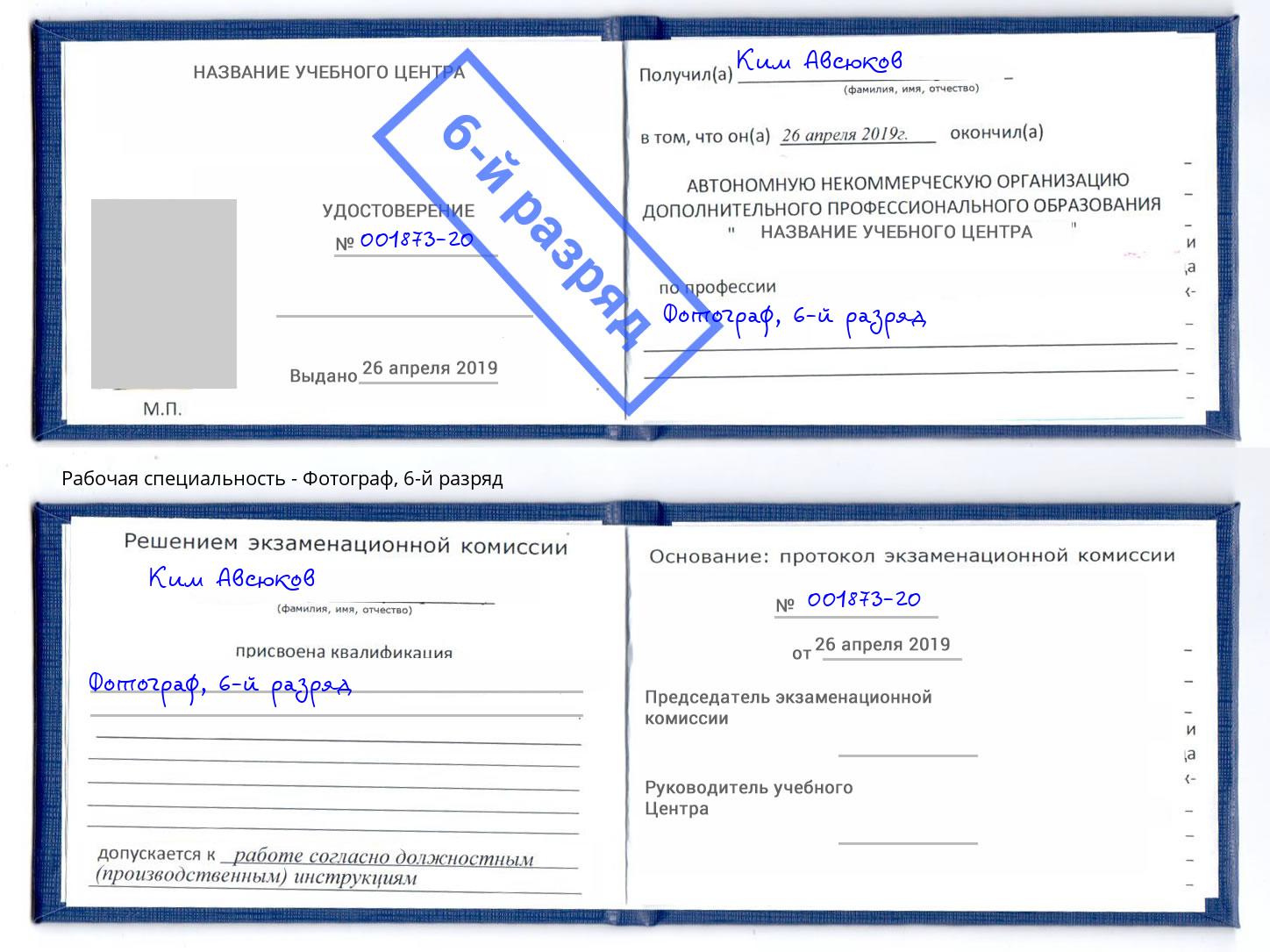корочка 6-й разряд Фотограф Нововоронеж