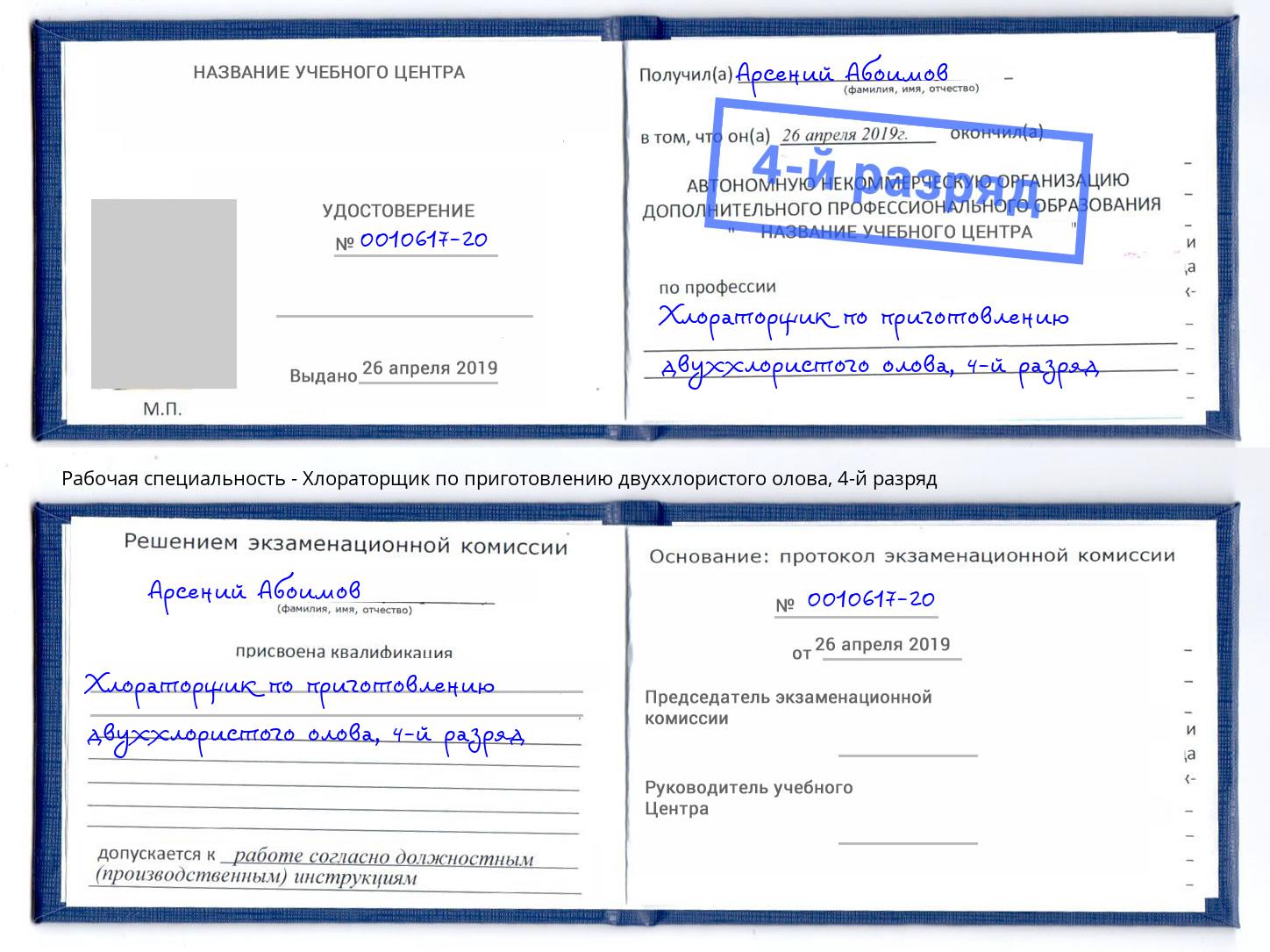 корочка 4-й разряд Хлораторщик по приготовлению двуххлористого олова Нововоронеж