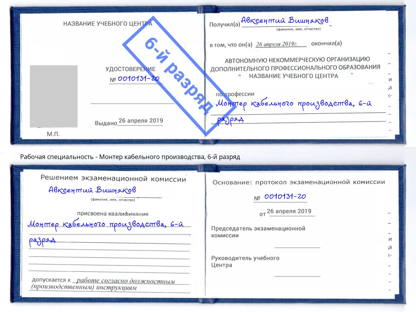 корочка 6-й разряд Монтер кабельного производства Нововоронеж