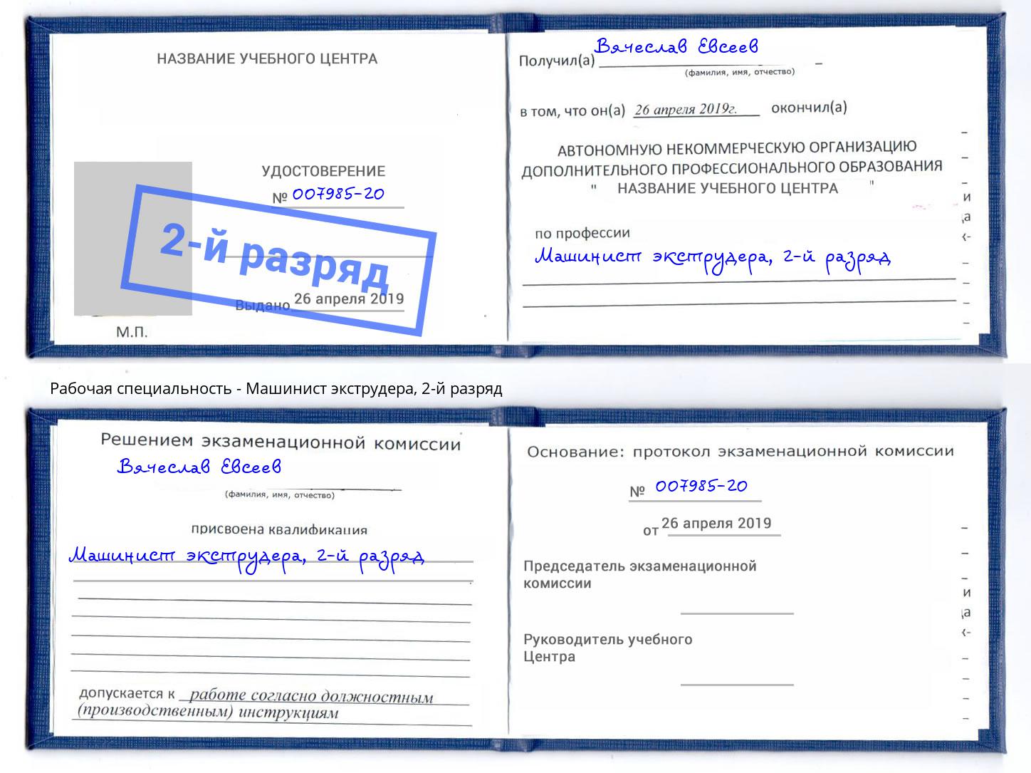 корочка 2-й разряд Машинист экструдера Нововоронеж