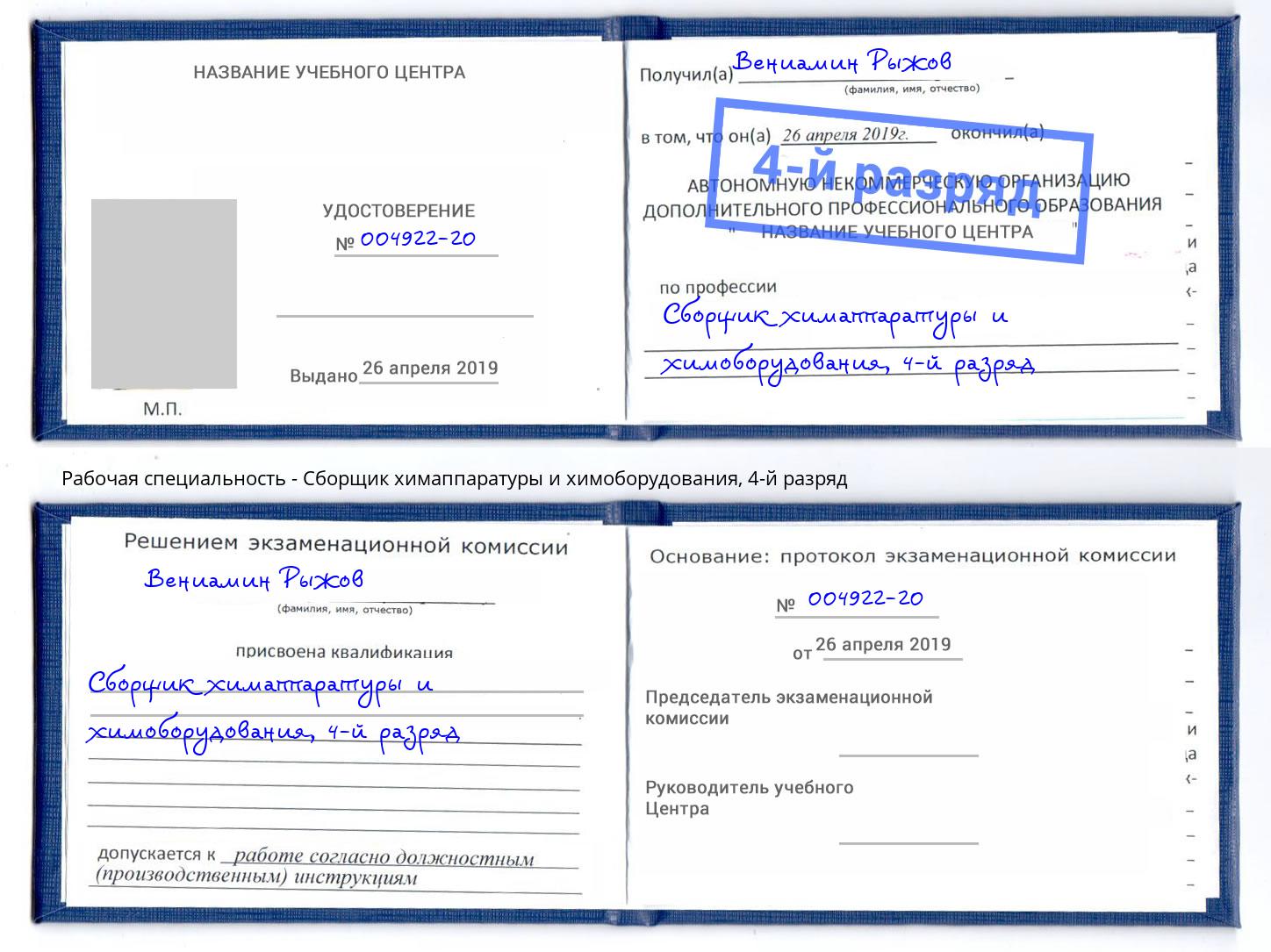 корочка 4-й разряд Сборщик химаппаратуры и химоборудования Нововоронеж