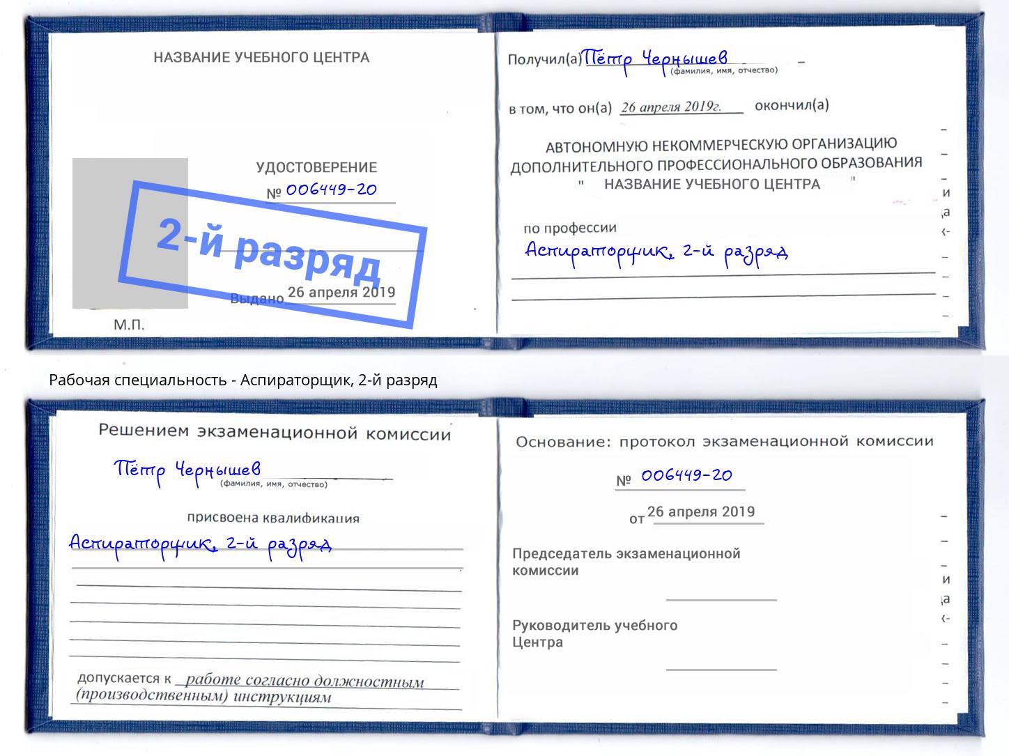 корочка 2-й разряд Аспираторщик Нововоронеж