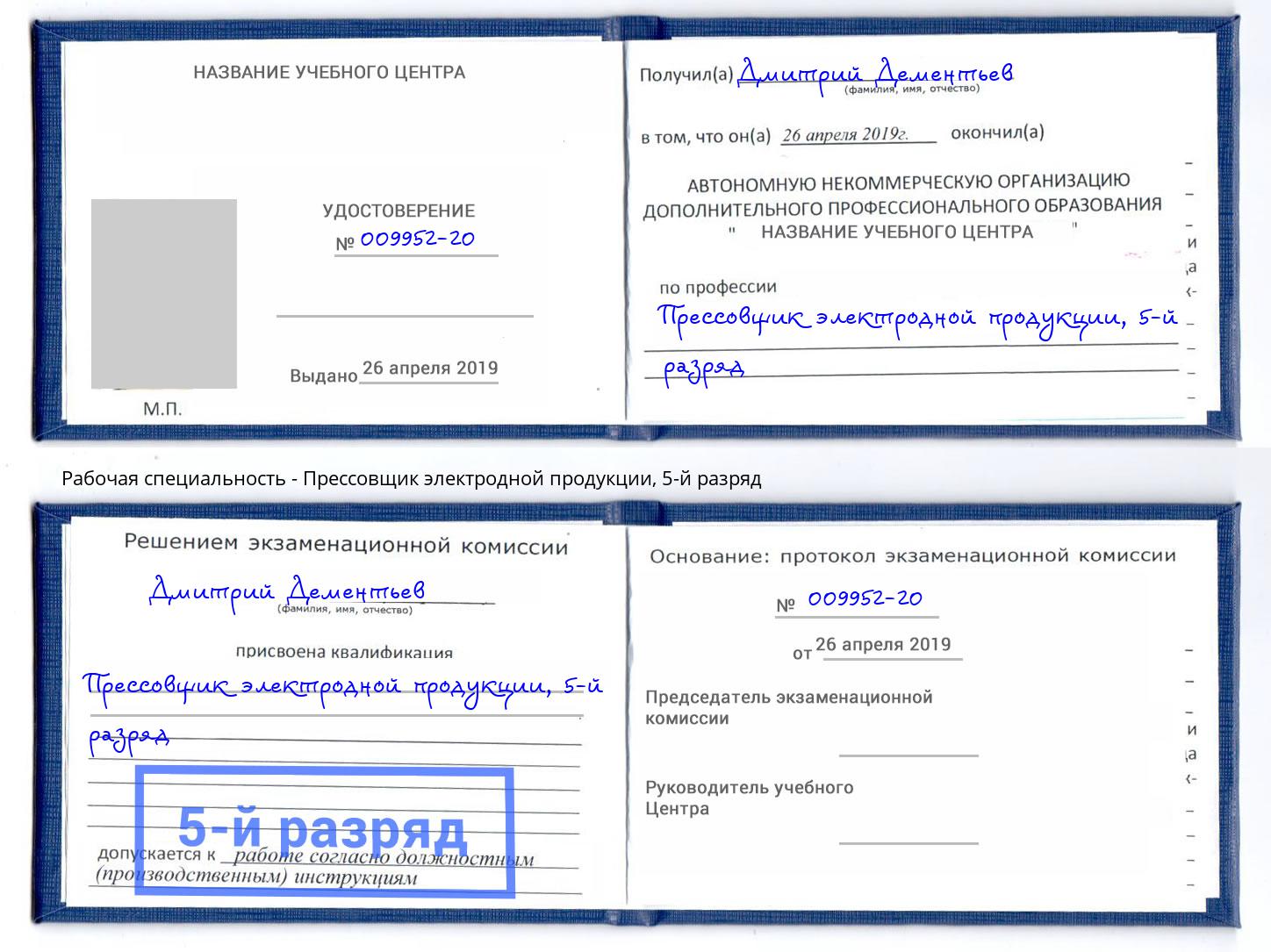 корочка 5-й разряд Прессовщик электродной продукции Нововоронеж