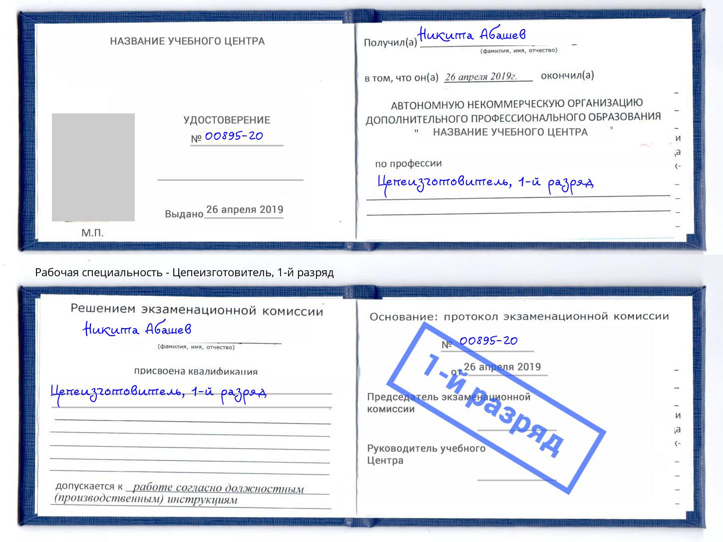 корочка 1-й разряд Цепеизготовитель Нововоронеж