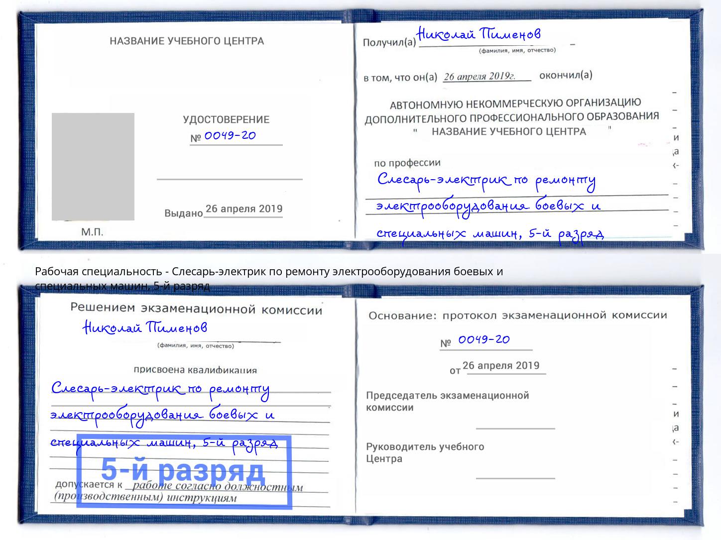 корочка 5-й разряд Слесарь-электрик по ремонту электрооборудования боевых и специальных машин Нововоронеж