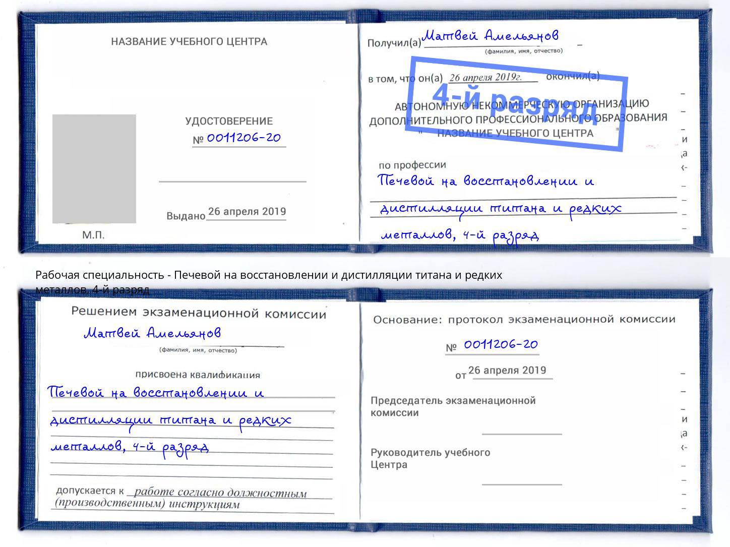 корочка 4-й разряд Печевой на восстановлении и дистилляции титана и редких металлов Нововоронеж