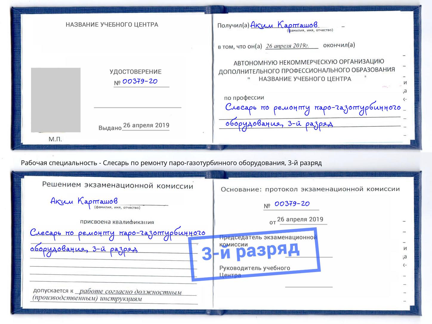 корочка 3-й разряд Слесарь по ремонту паро-газотурбинного оборудования Нововоронеж
