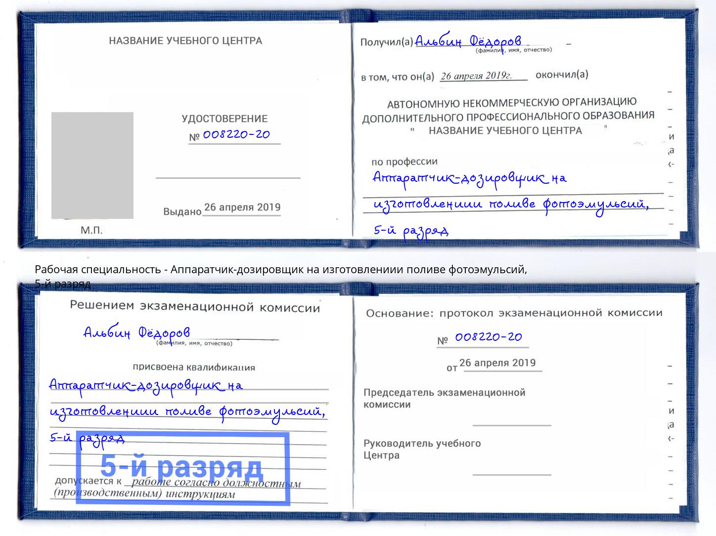 корочка 5-й разряд Аппаратчик-дозировщик на изготовлениии поливе фотоэмульсий Нововоронеж