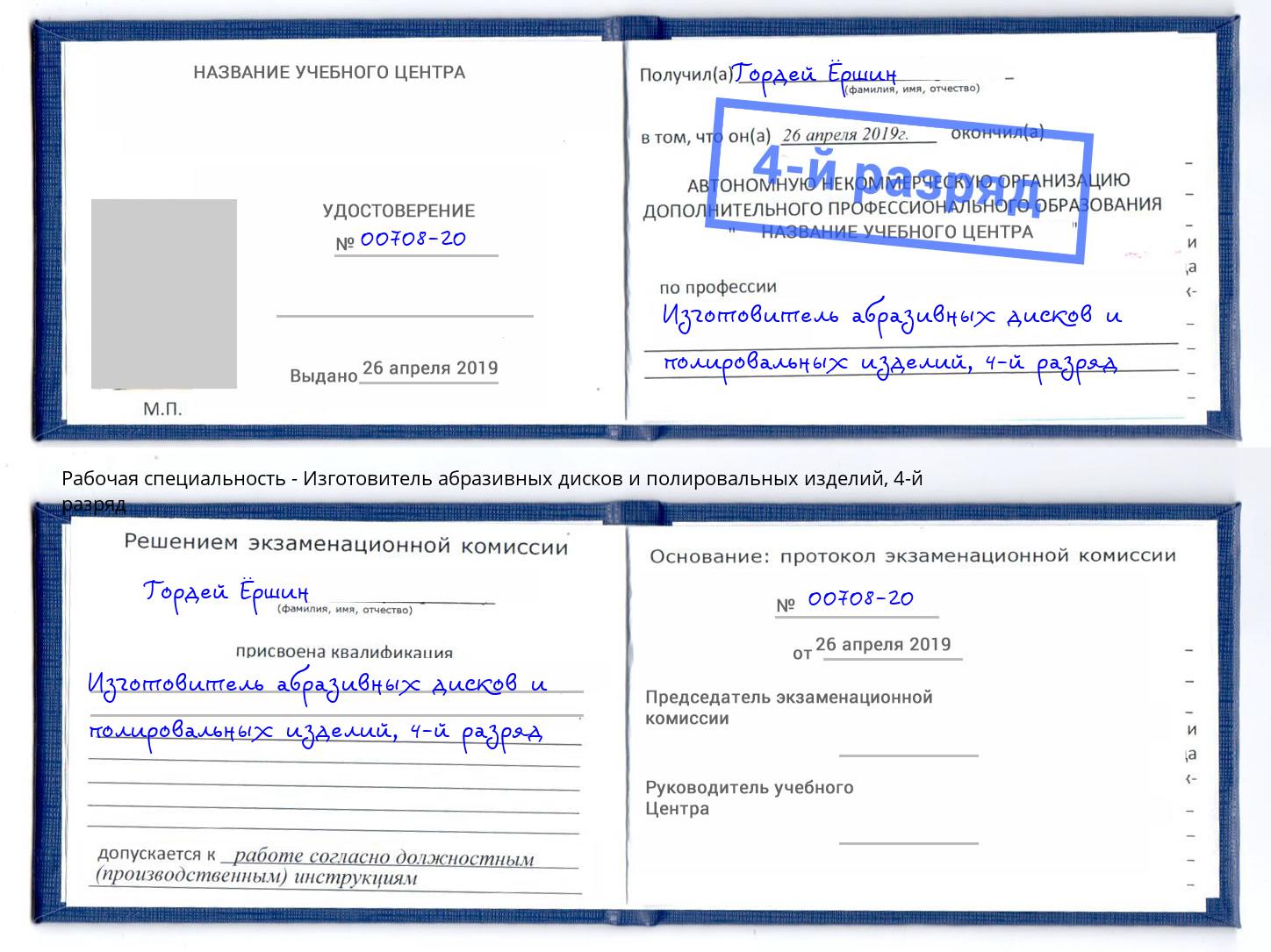 корочка 4-й разряд Изготовитель абразивных дисков и полировальных изделий Нововоронеж