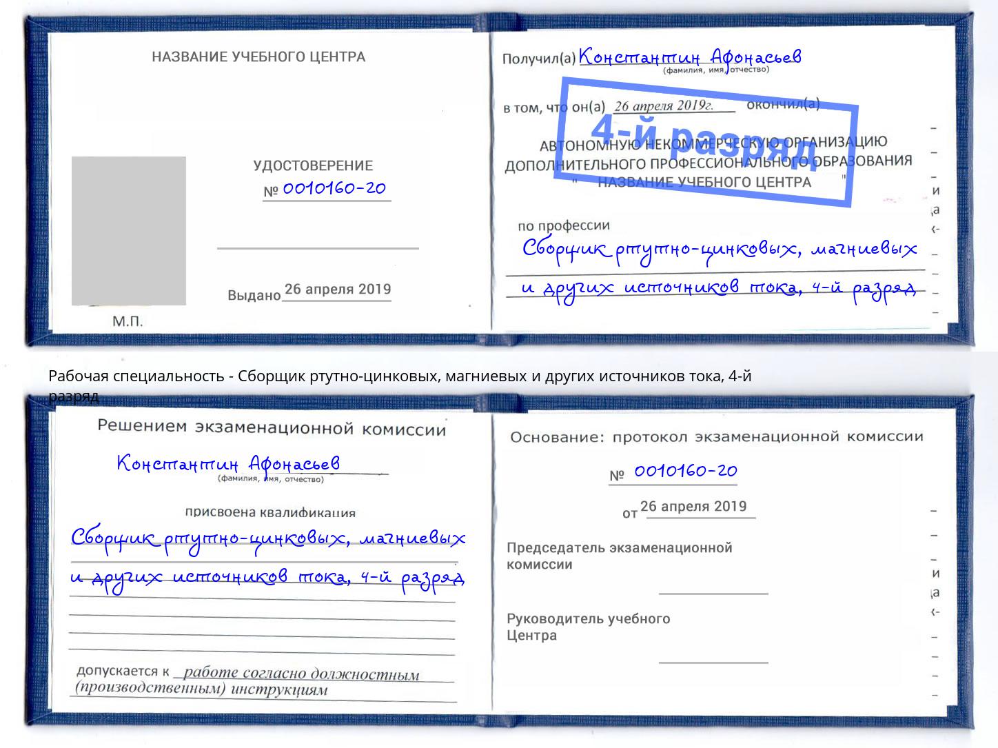 корочка 4-й разряд Сборщик ртутно-цинковых, магниевых и других источников тока Нововоронеж