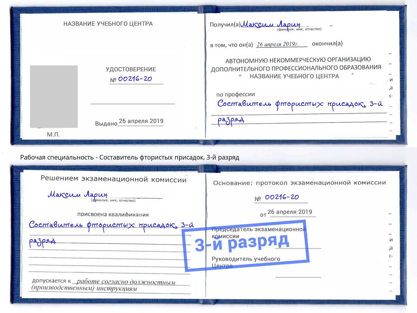корочка 3-й разряд Составитель фтористых присадок Нововоронеж
