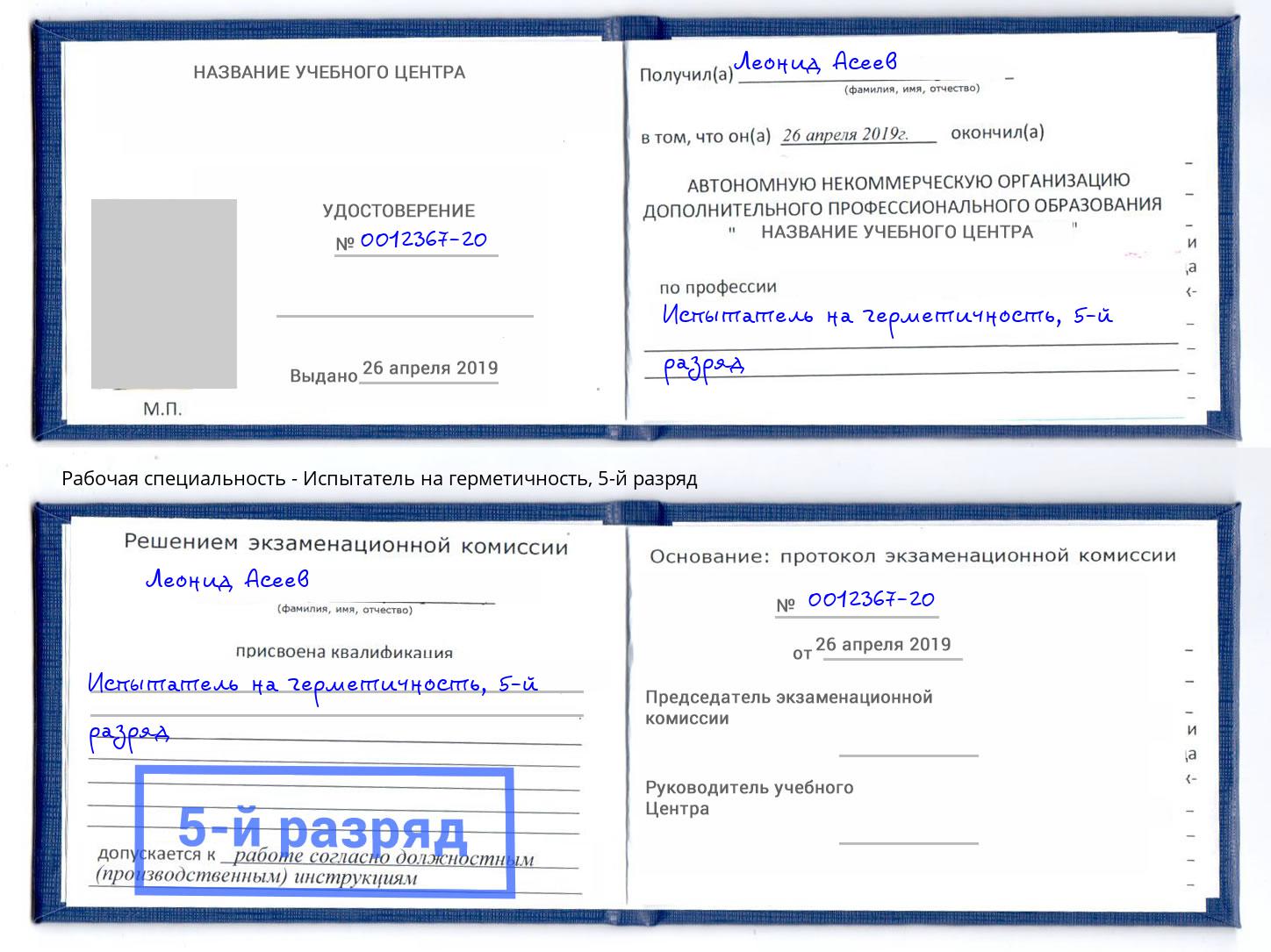 корочка 5-й разряд Испытатель на герметичность Нововоронеж