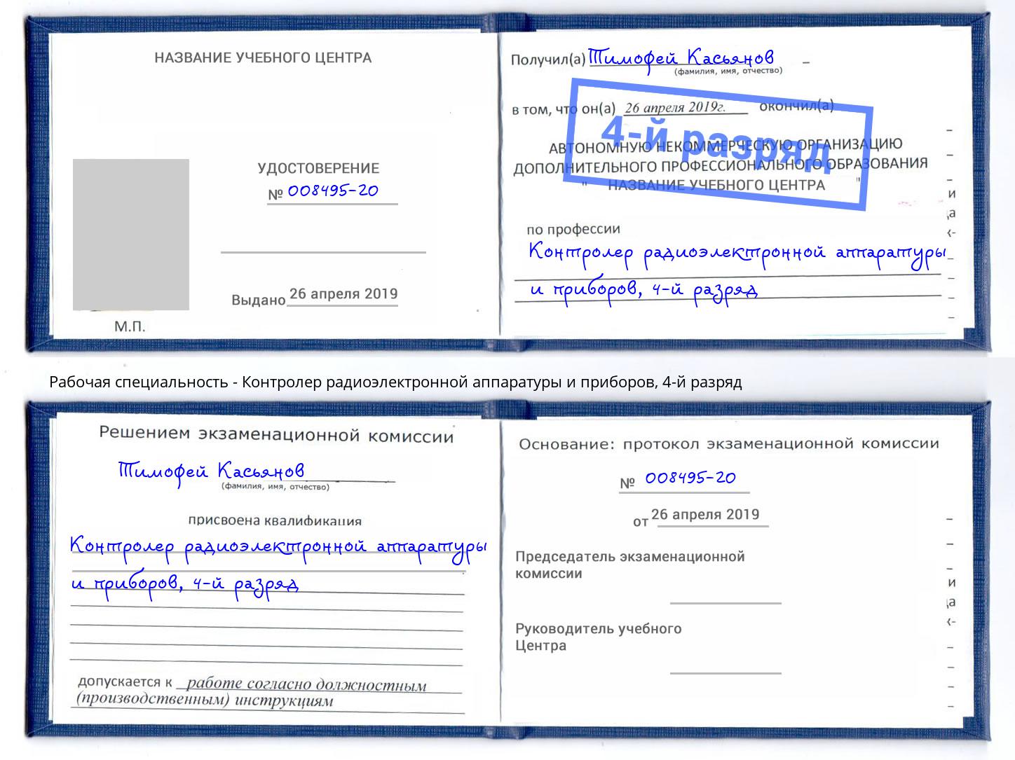 корочка 4-й разряд Контролер радиоэлектронной аппаратуры и приборов Нововоронеж