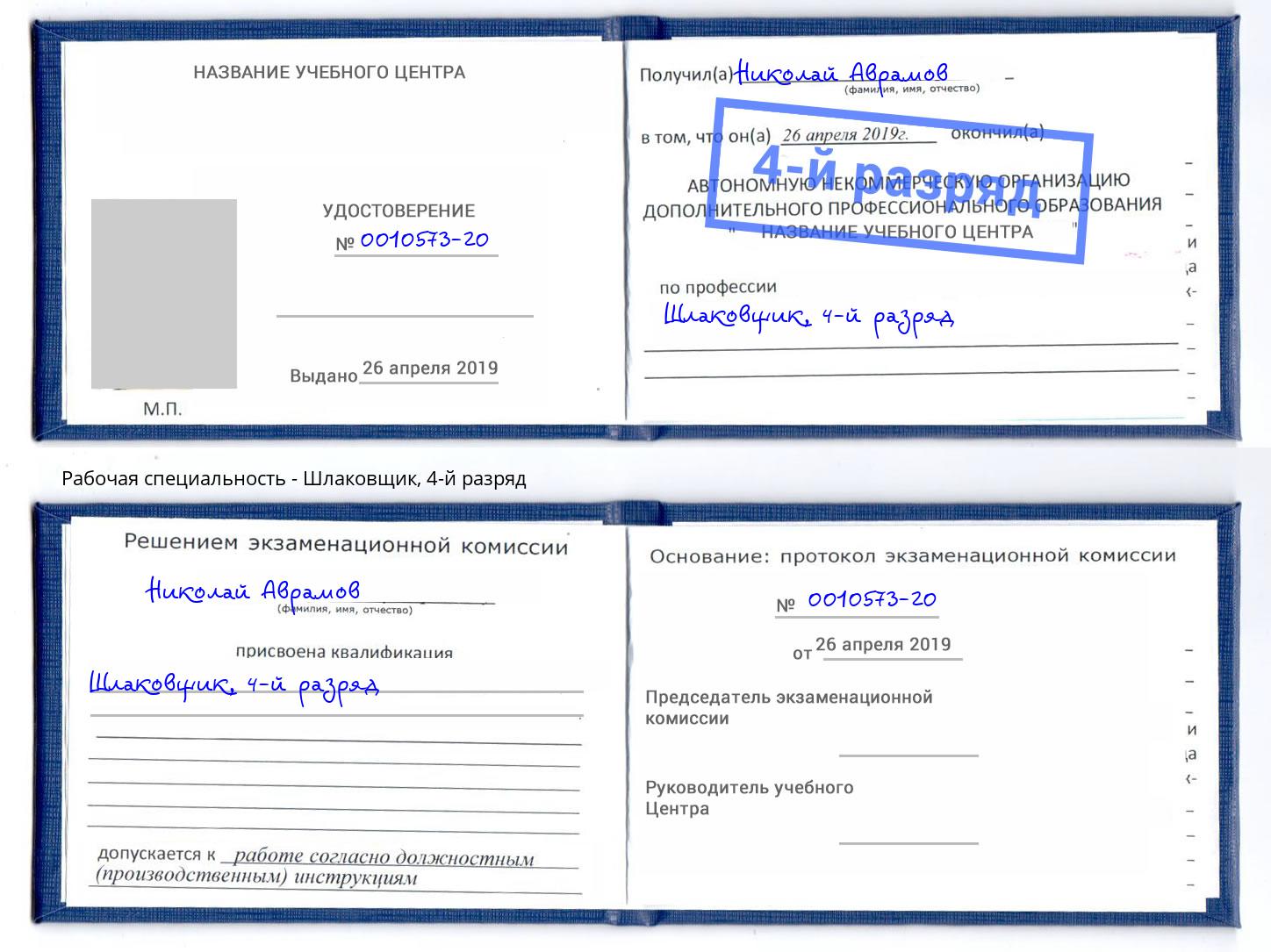 корочка 4-й разряд Шлаковщик Нововоронеж