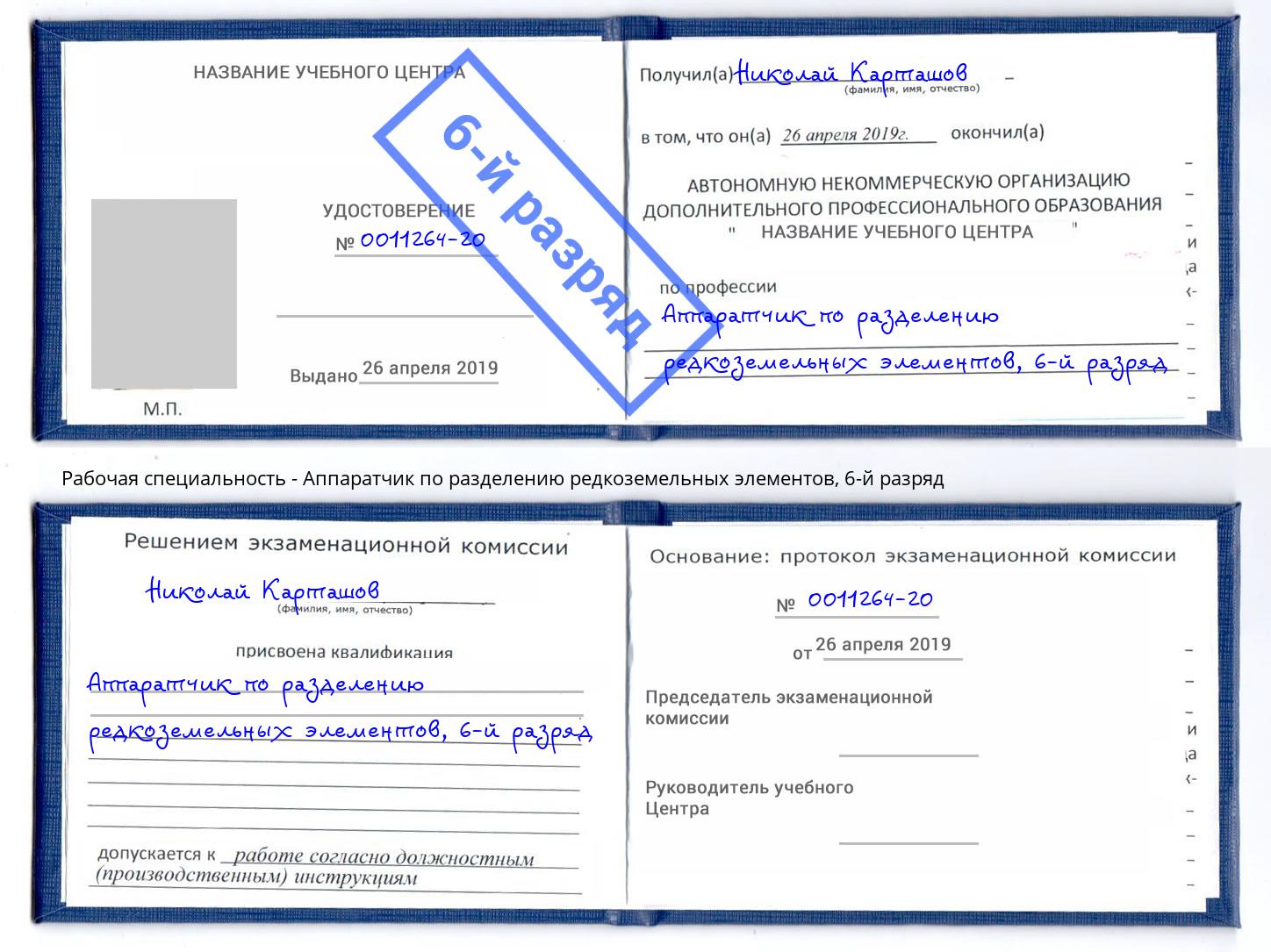 корочка 6-й разряд Аппаратчик по разделению редкоземельных элементов Нововоронеж