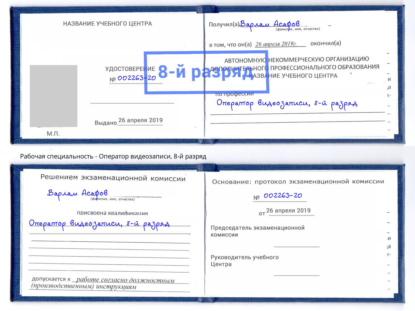 корочка 8-й разряд Оператор видеозаписи Нововоронеж