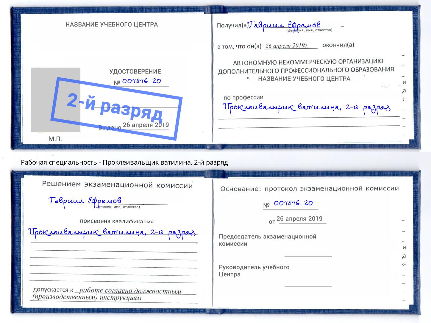 корочка 2-й разряд Проклеивальщик ватилина Нововоронеж