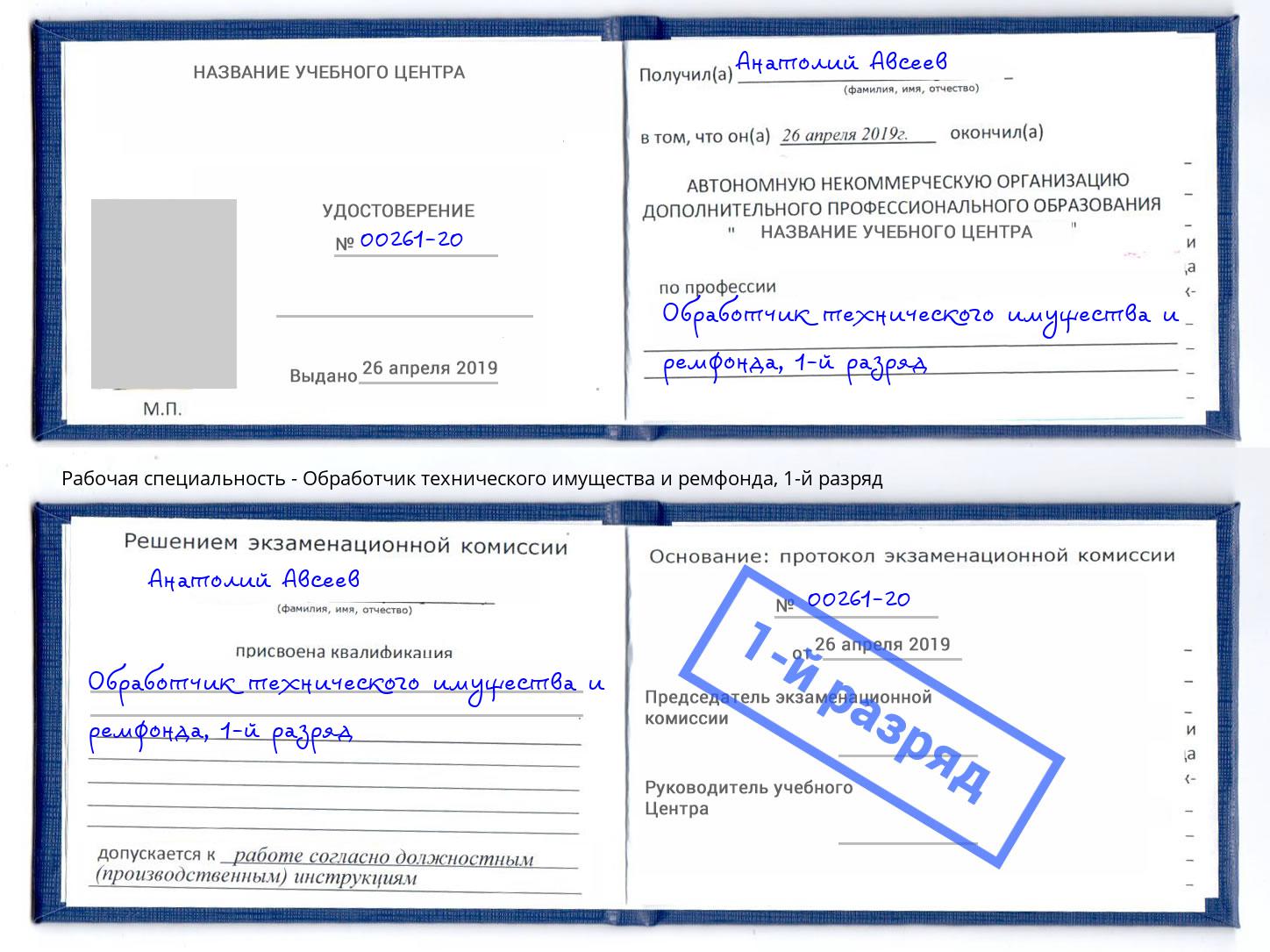 корочка 1-й разряд Обработчик технического имущества и ремфонда Нововоронеж