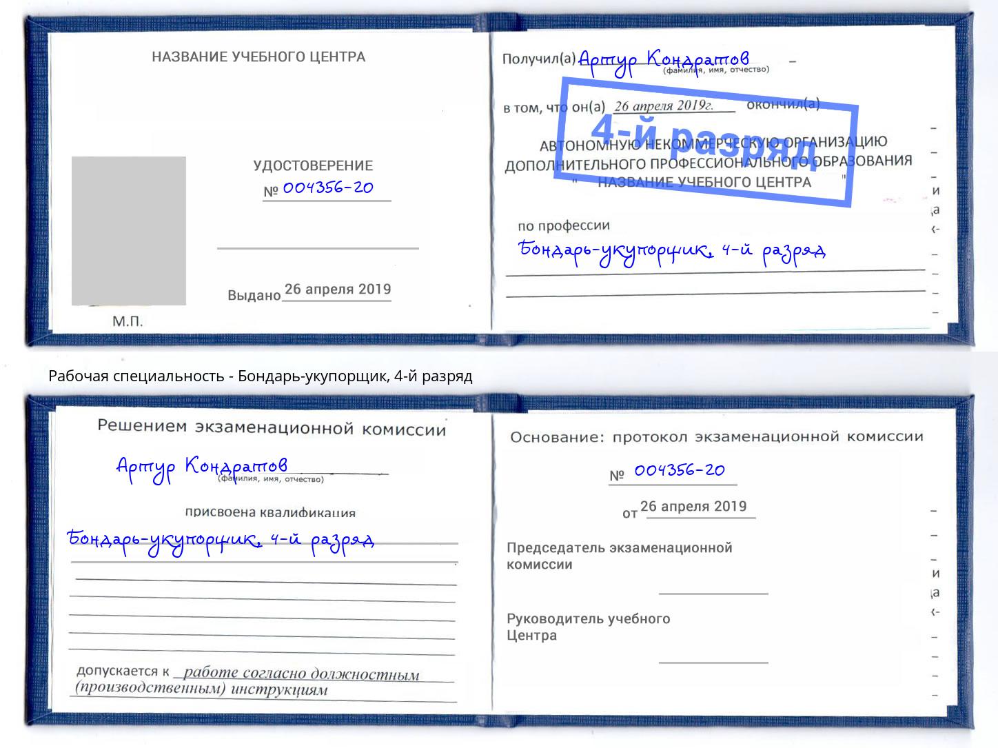 корочка 4-й разряд Бондарь-укупорщик Нововоронеж