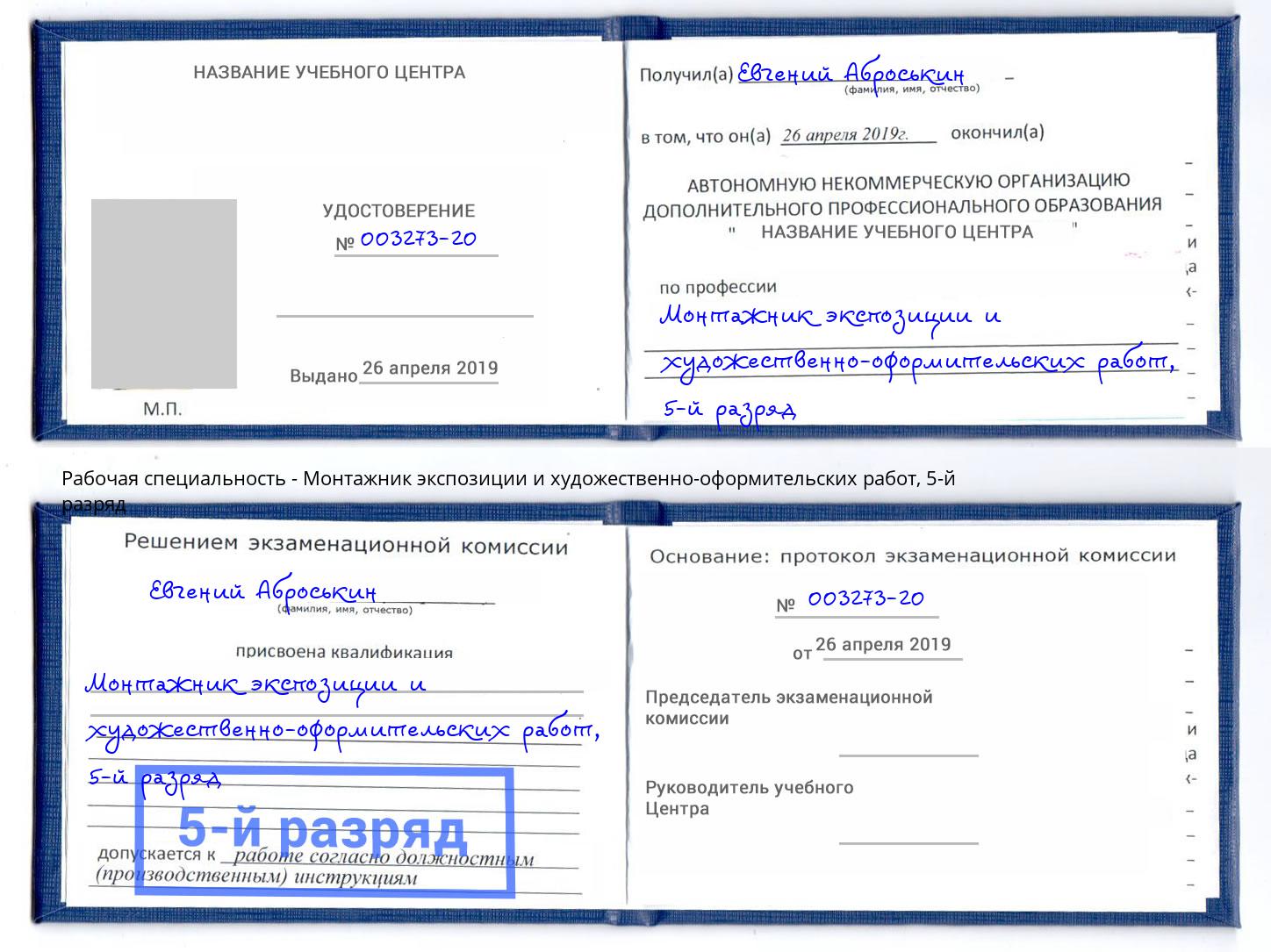 корочка 5-й разряд Монтажник экспозиции и художественно-оформительских работ Нововоронеж