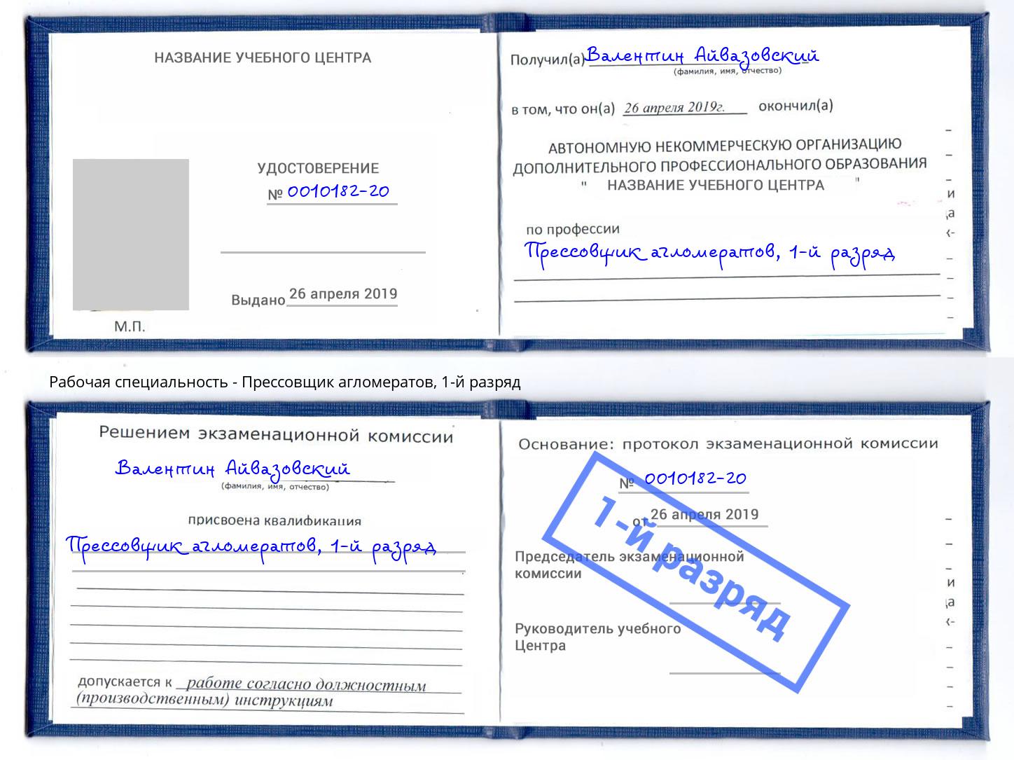 корочка 1-й разряд Прессовщик агломератов Нововоронеж