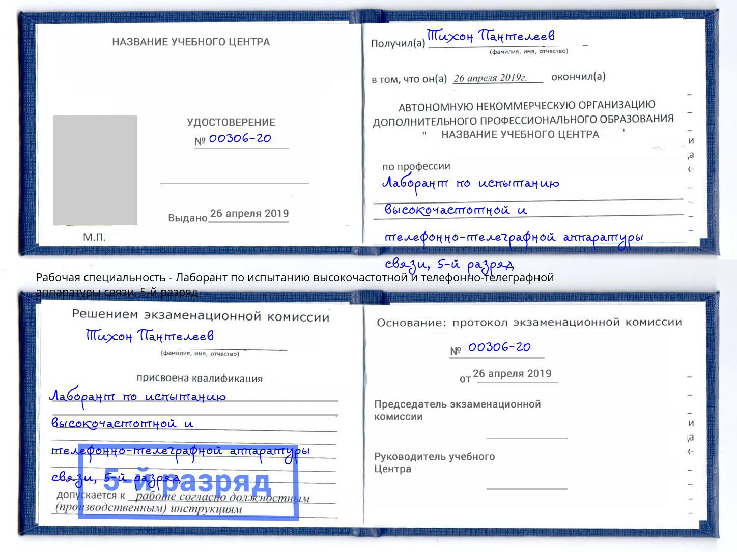 корочка 5-й разряд Лаборант по испытанию высокочастотной и телефонно-телеграфной аппаратуры связи Нововоронеж