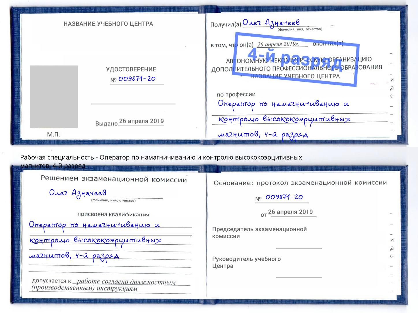 корочка 4-й разряд Оператор по намагничиванию и контролю высококоэрцитивных магнитов Нововоронеж