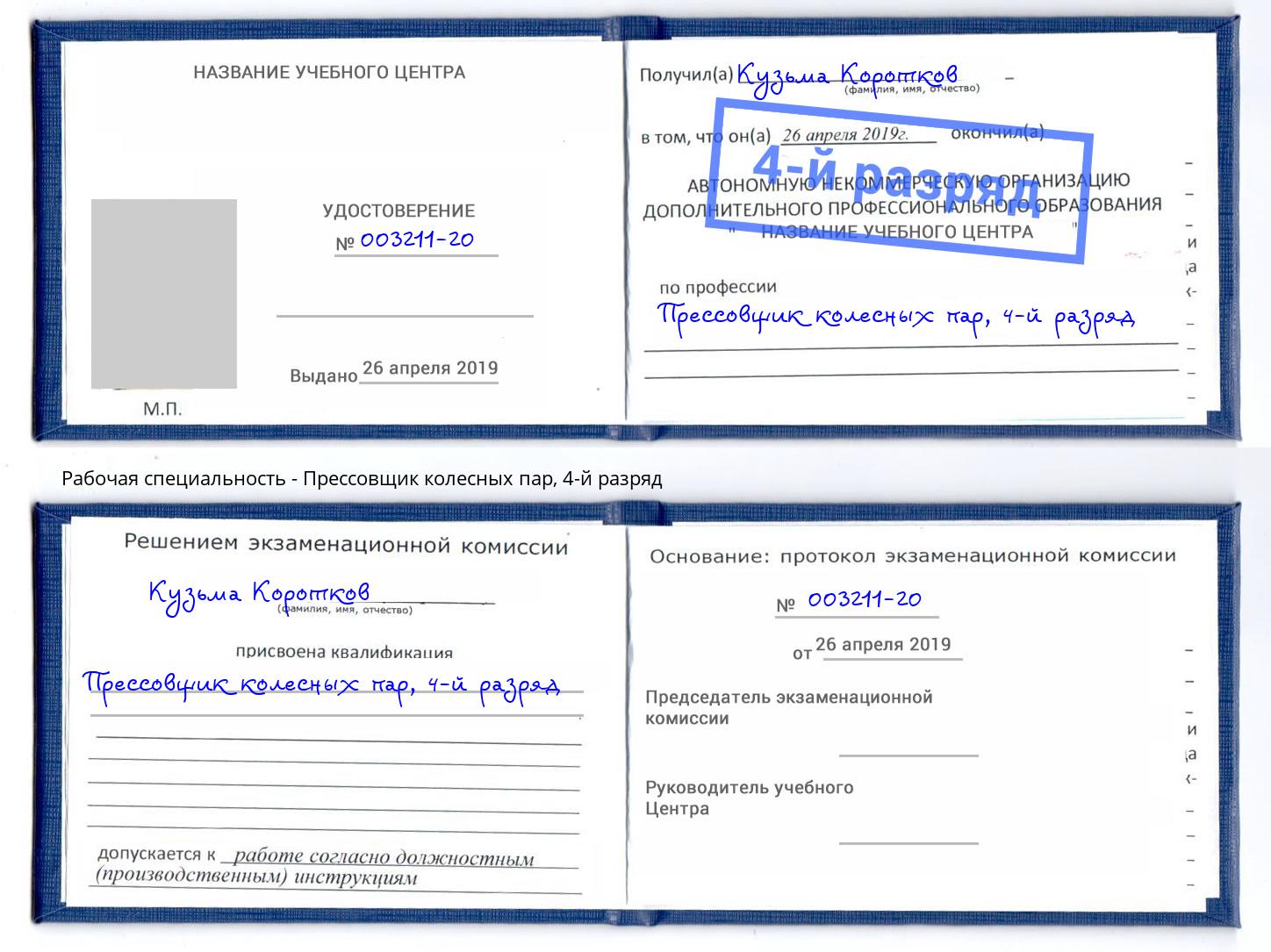 корочка 4-й разряд Прессовщик колесных пар Нововоронеж