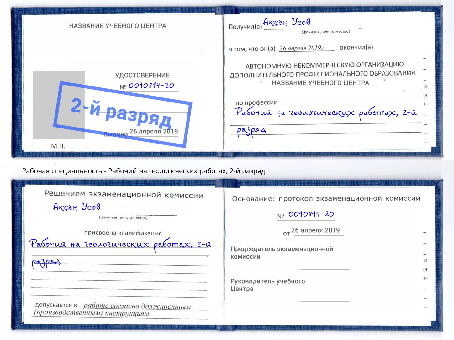 корочка 2-й разряд Рабочий на геологических работах Нововоронеж