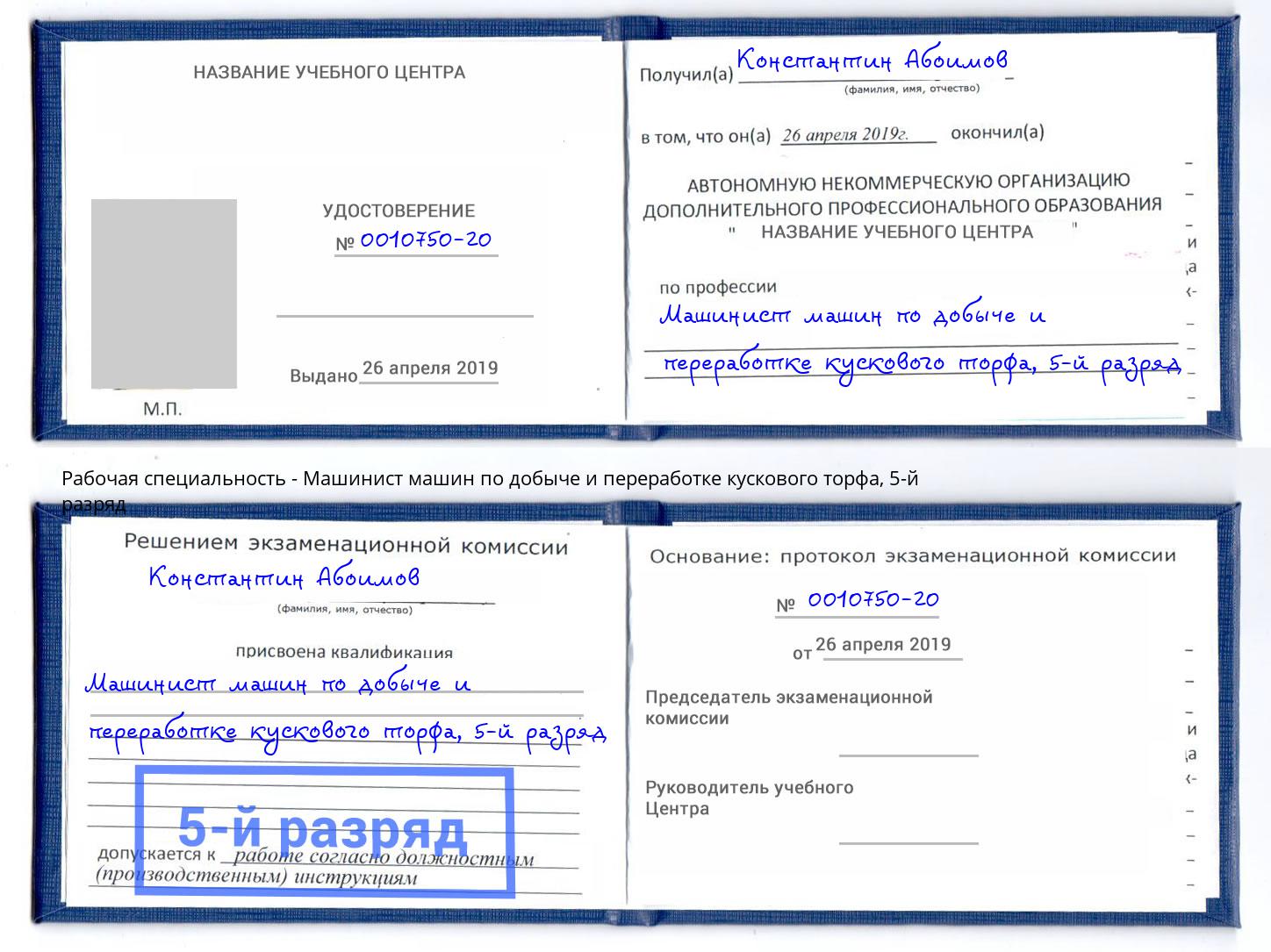 корочка 5-й разряд Машинист машин по добыче и переработке кускового торфа Нововоронеж