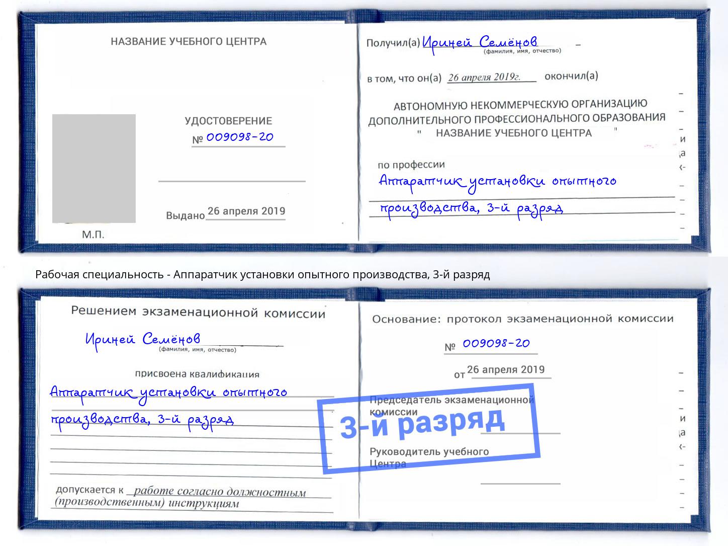 корочка 3-й разряд Аппаратчик установки опытного производства Нововоронеж