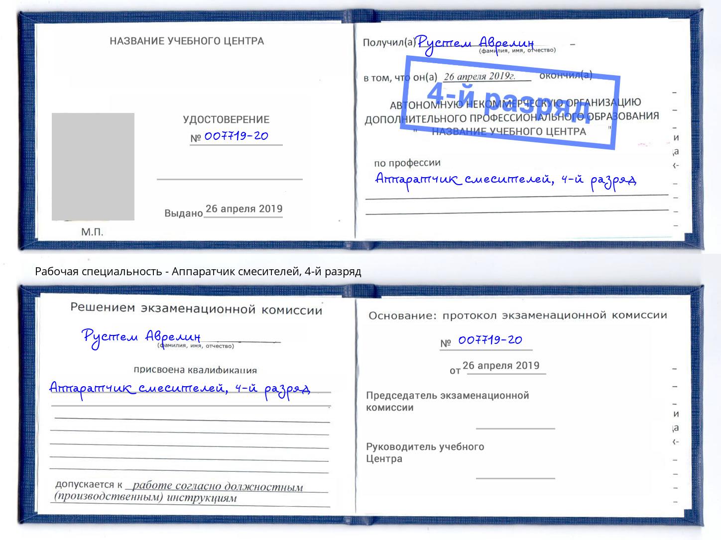 корочка 4-й разряд Аппаратчик смесителей Нововоронеж