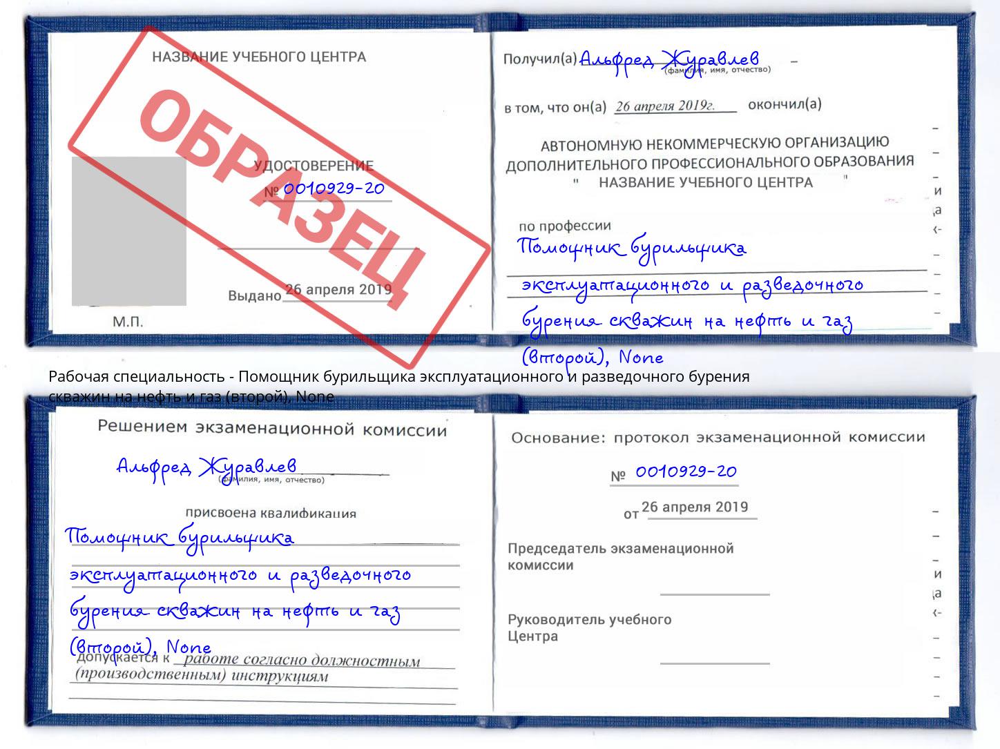 корочка None Помощник бурильщика эксплуатационного и разведочного бурения скважин на нефть и газ (второй) Нововоронеж