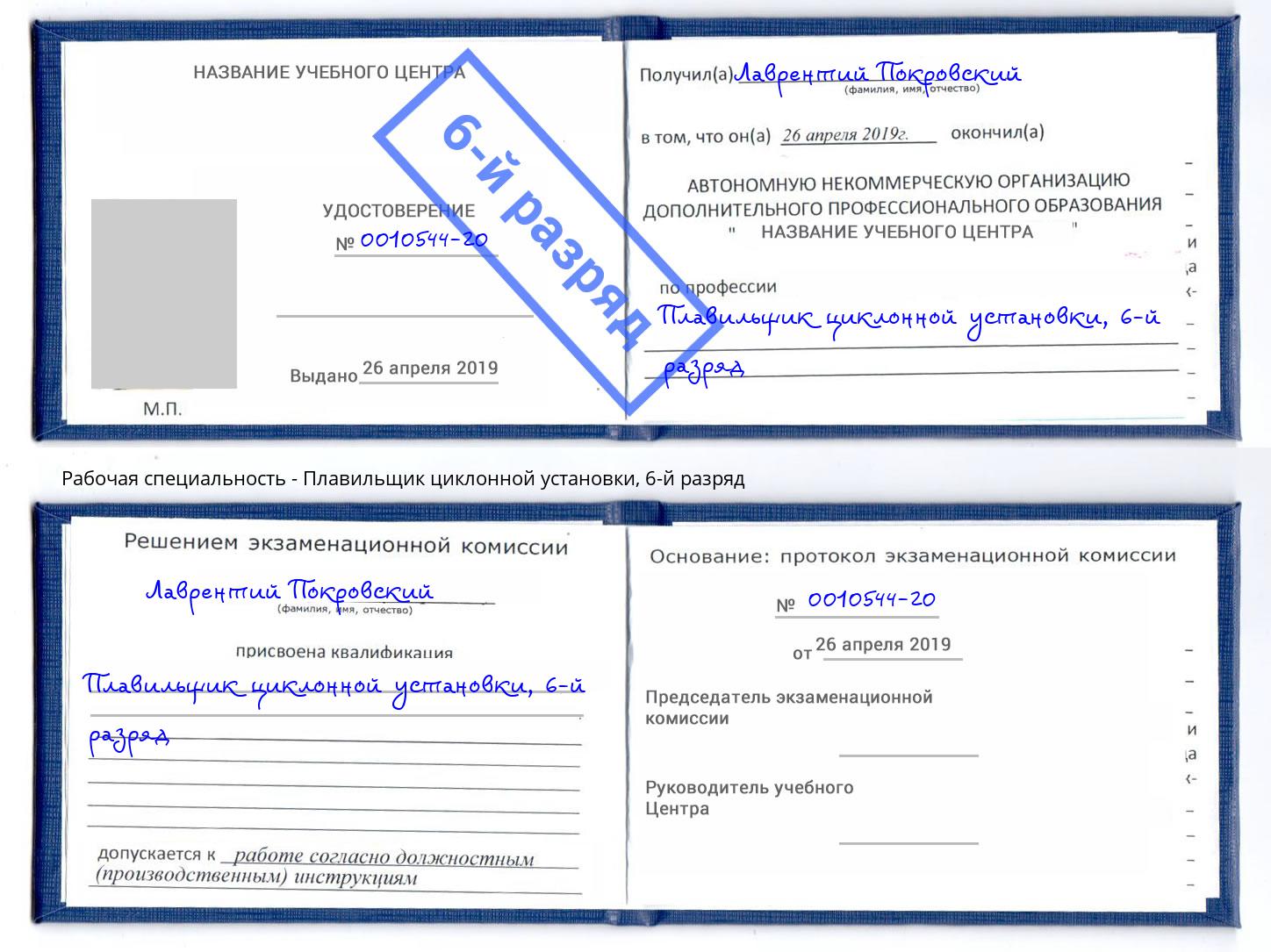 корочка 6-й разряд Плавильщик циклонной установки Нововоронеж