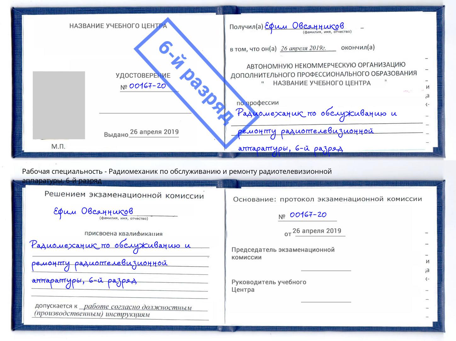 корочка 6-й разряд Радиомеханик по обслуживанию и ремонту радиотелевизионной аппаратуры Нововоронеж