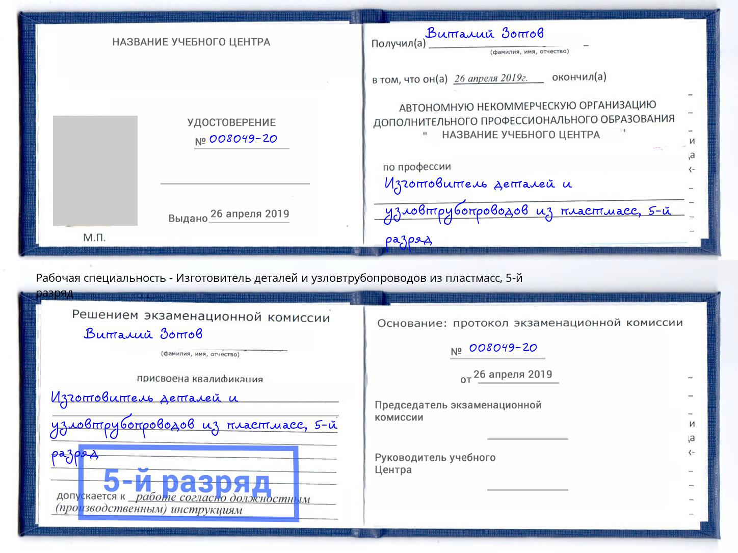 корочка 5-й разряд Изготовитель деталей и узловтрубопроводов из пластмасс Нововоронеж